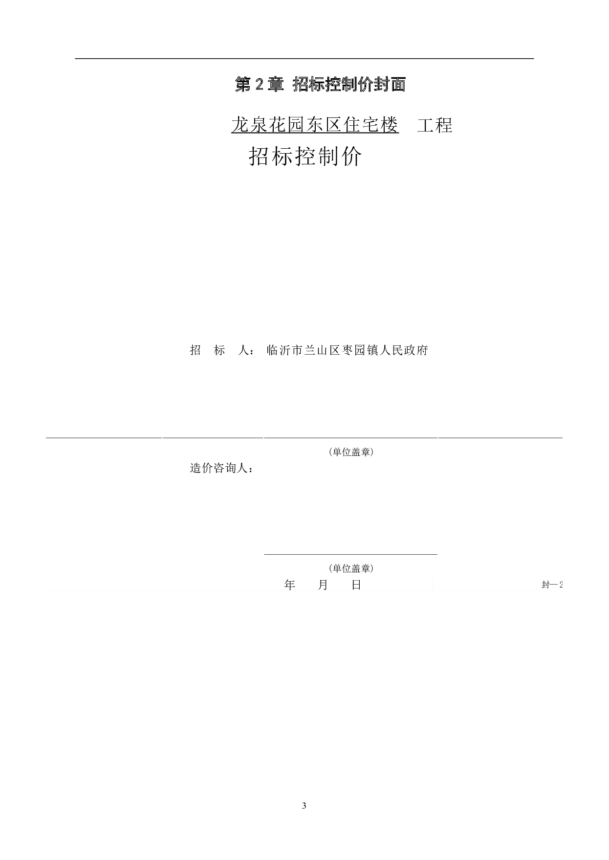 临沂市某兰山区某住宅楼工程造价文件-43668字.pdf 第6页