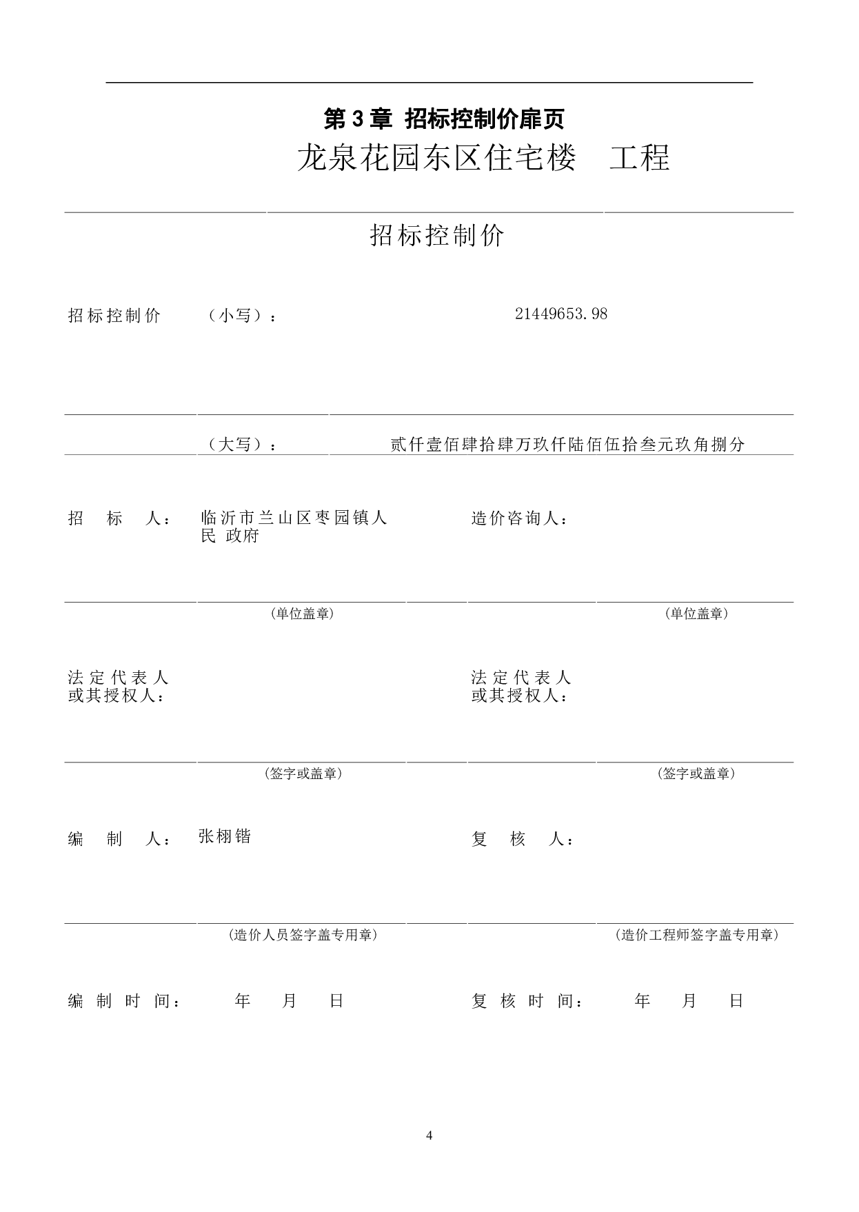 临沂市某兰山区某住宅楼工程造价文件-43668字.pdf 第7页