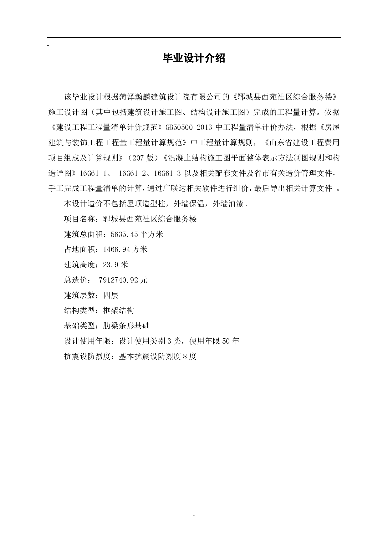 山东省郓城县某社区服务楼工程造价文件-3987字.pdf 第3页