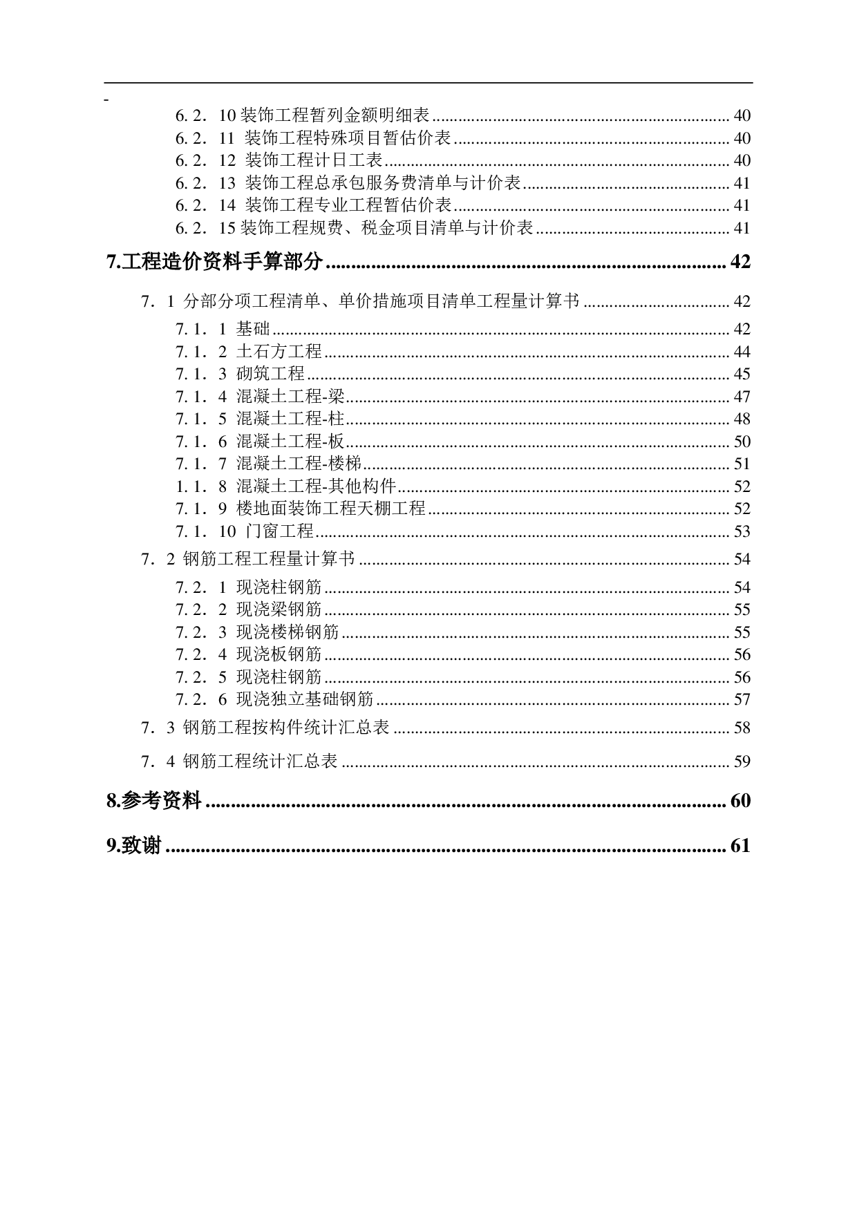 山东省郓城县某社区服务楼工程造价文件-3987字.pdf 第2页