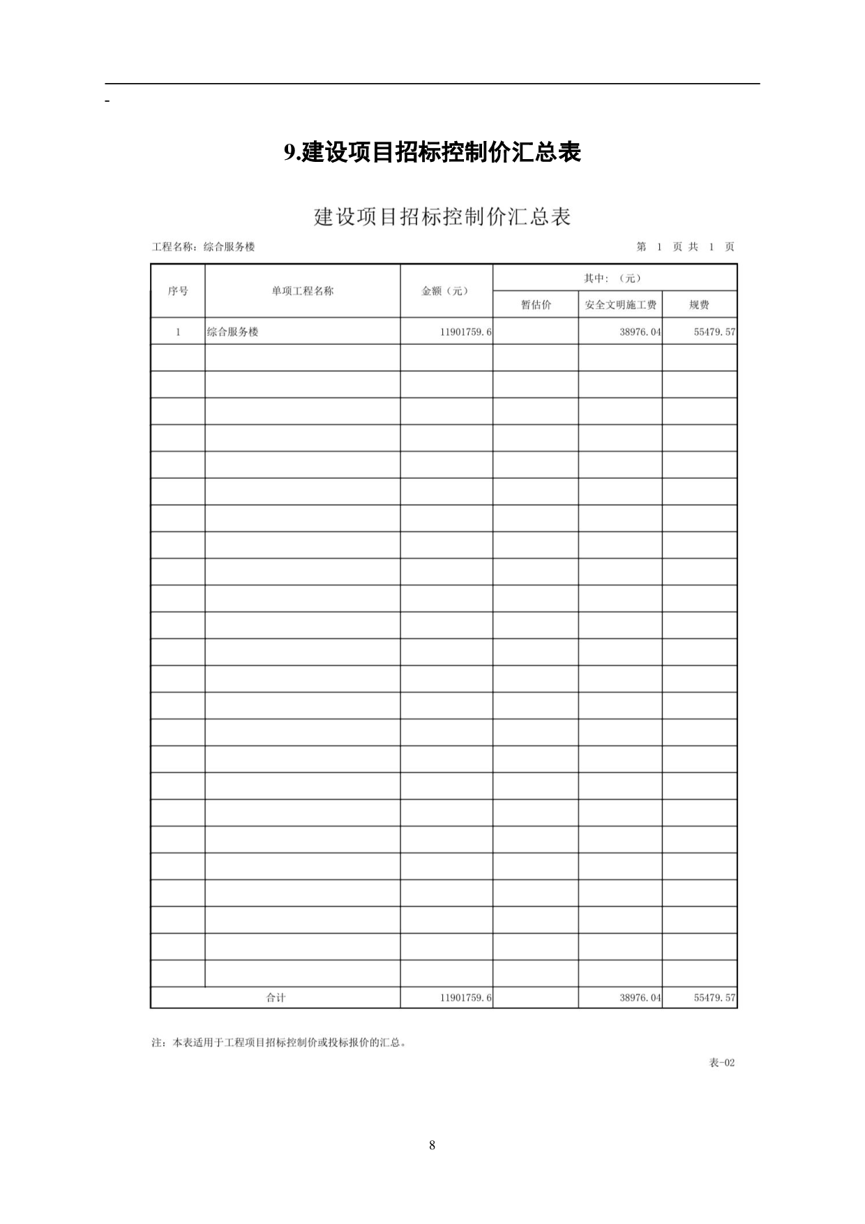 山东省郓城县某社区服务楼工程造价文件-3987字.pdf 第10页