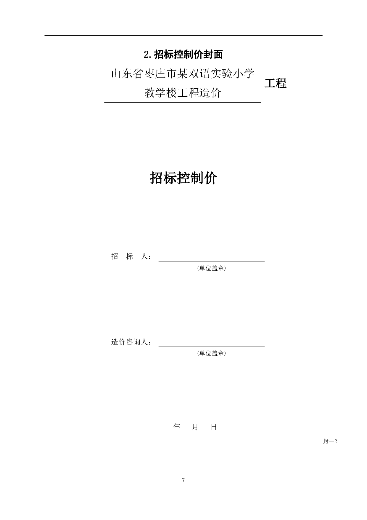 山东省枣庄市薛城区某教学楼工程造价文件-16341字.pdf 第9页