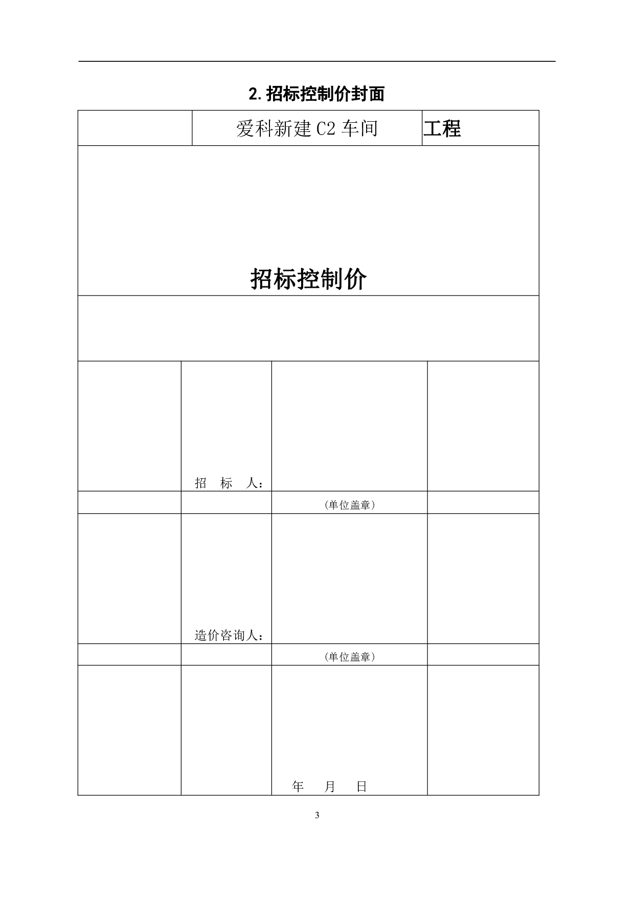 山东省淄博市某车间工程造价文件-13497字.pdf 第5页