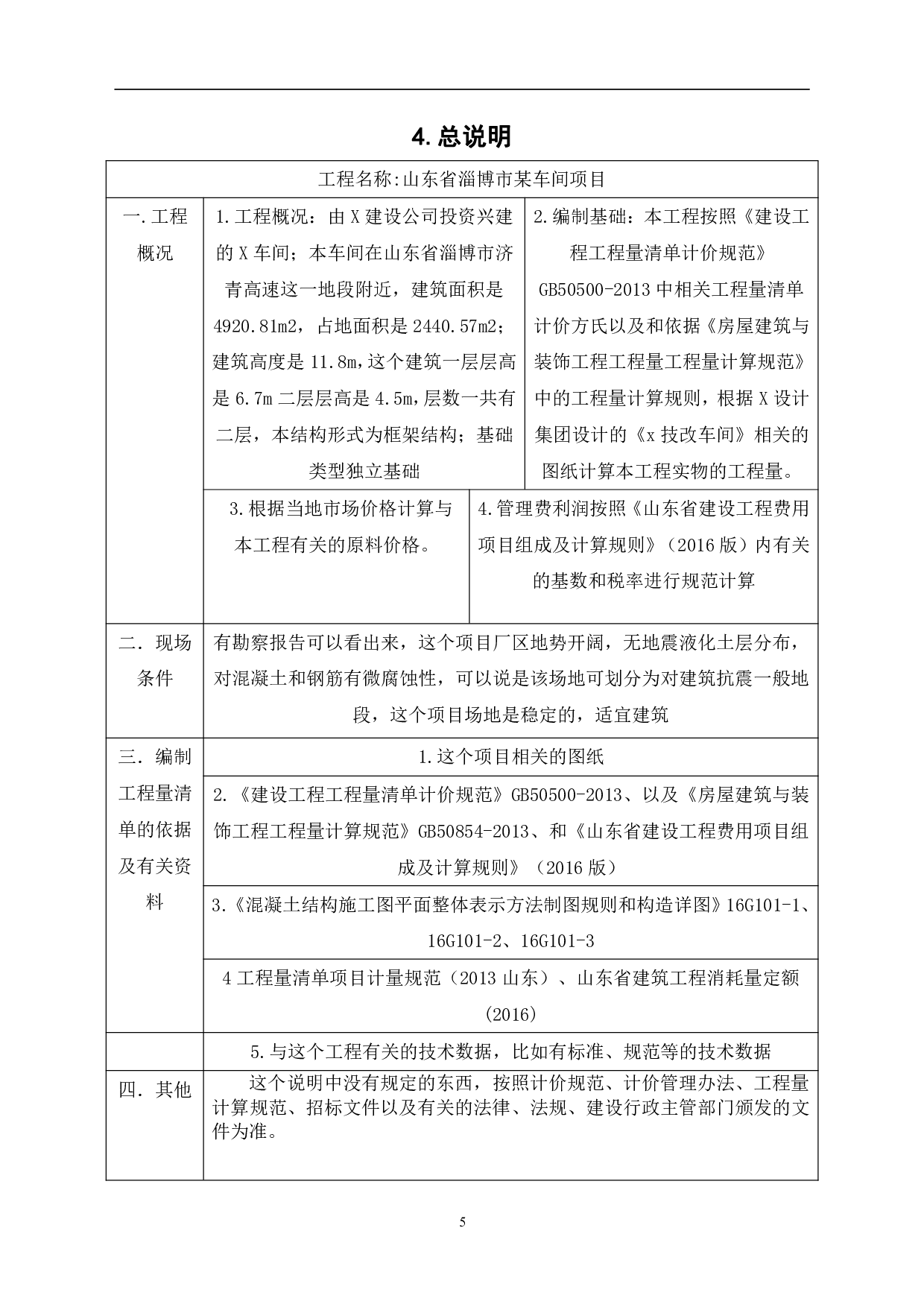 山东省淄博市某车间工程造价文件-13497字.pdf 第7页