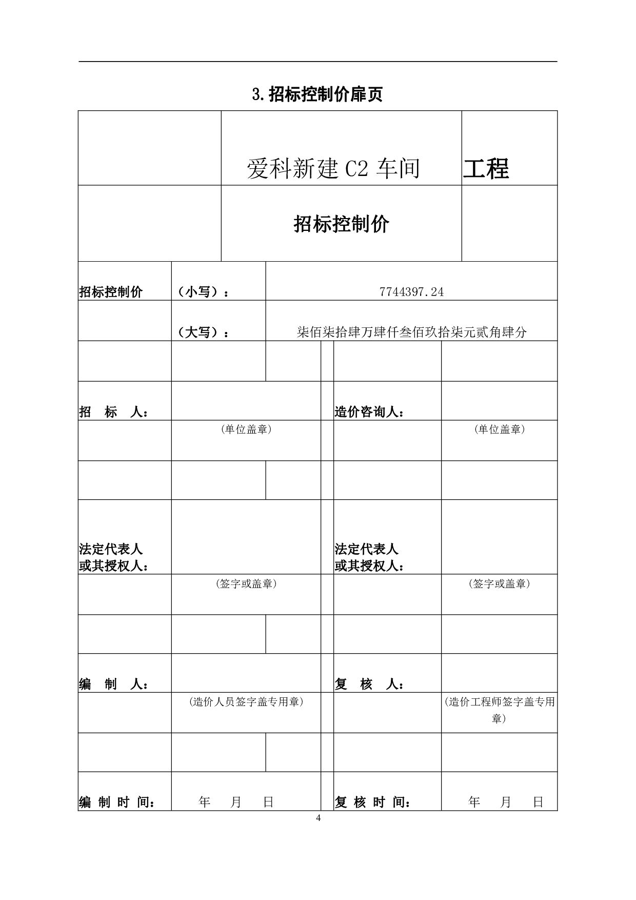 山东省淄博市某车间工程造价文件-13497字.pdf 第6页