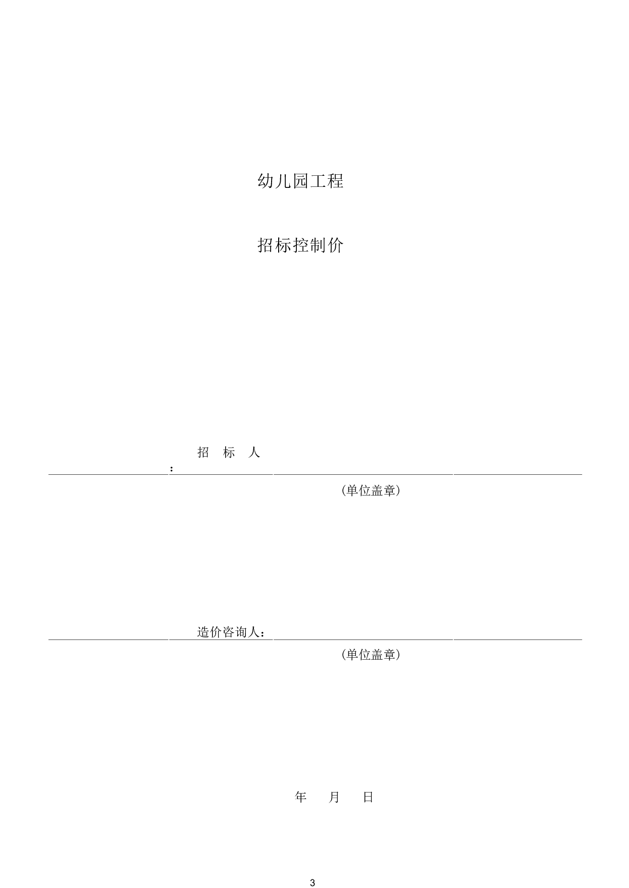 山东省聊城市冠县某幼儿园工程造价文件-16950字.pdf 第5页