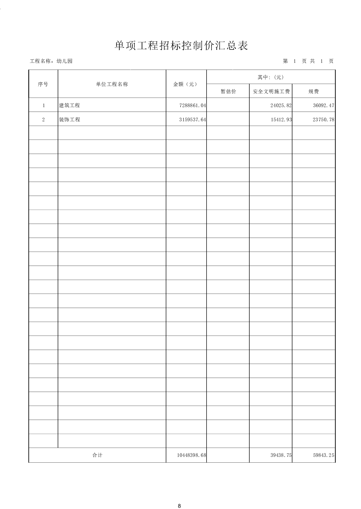 山东省聊城市冠县某幼儿园工程造价文件-16950字.pdf 第10页