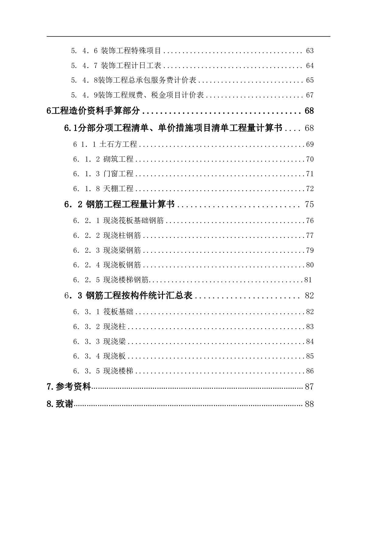 山东省聊城市冠县某幼儿园工程造价文件-16950字.pdf 第2页