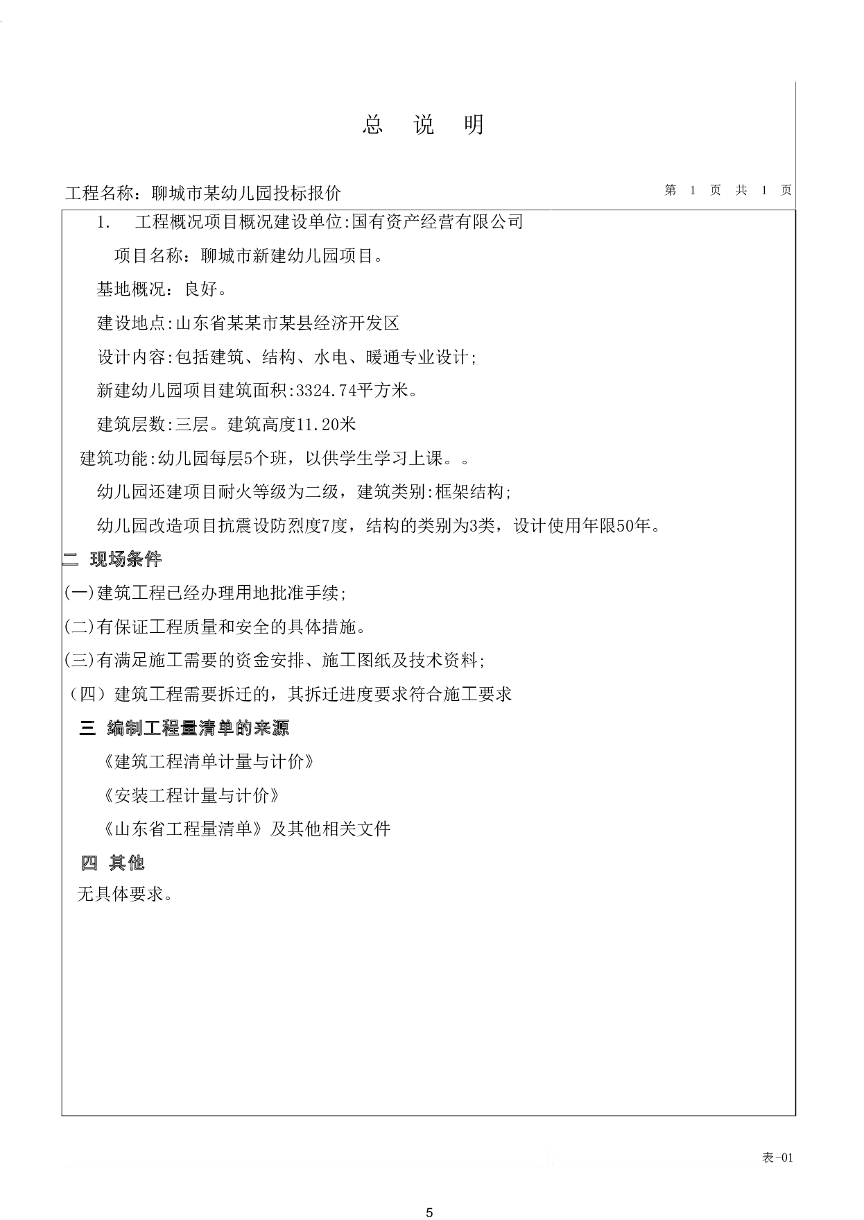 山东省聊城市冠县某幼儿园工程造价文件-16950字.pdf 第7页