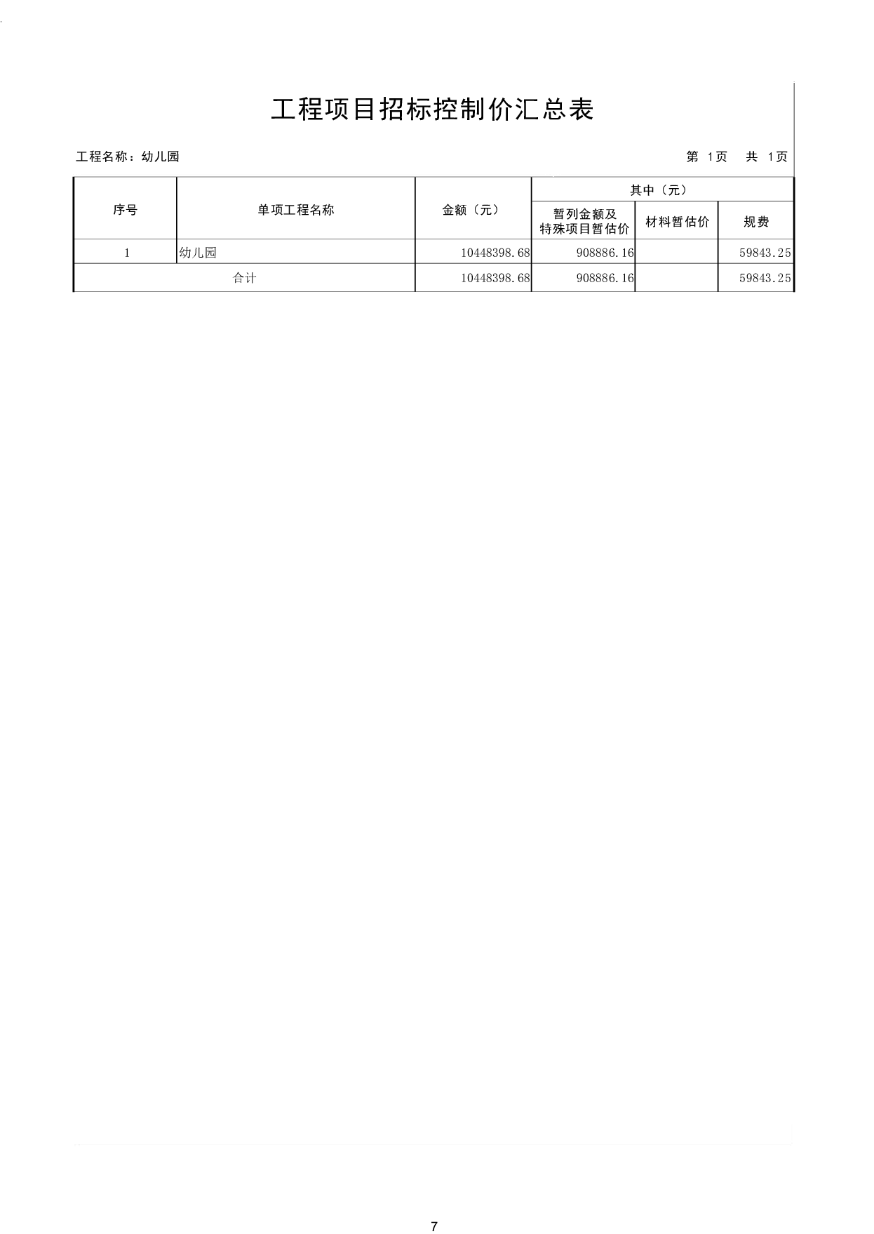 山东省聊城市冠县某幼儿园工程造价文件-16950字.pdf 第9页