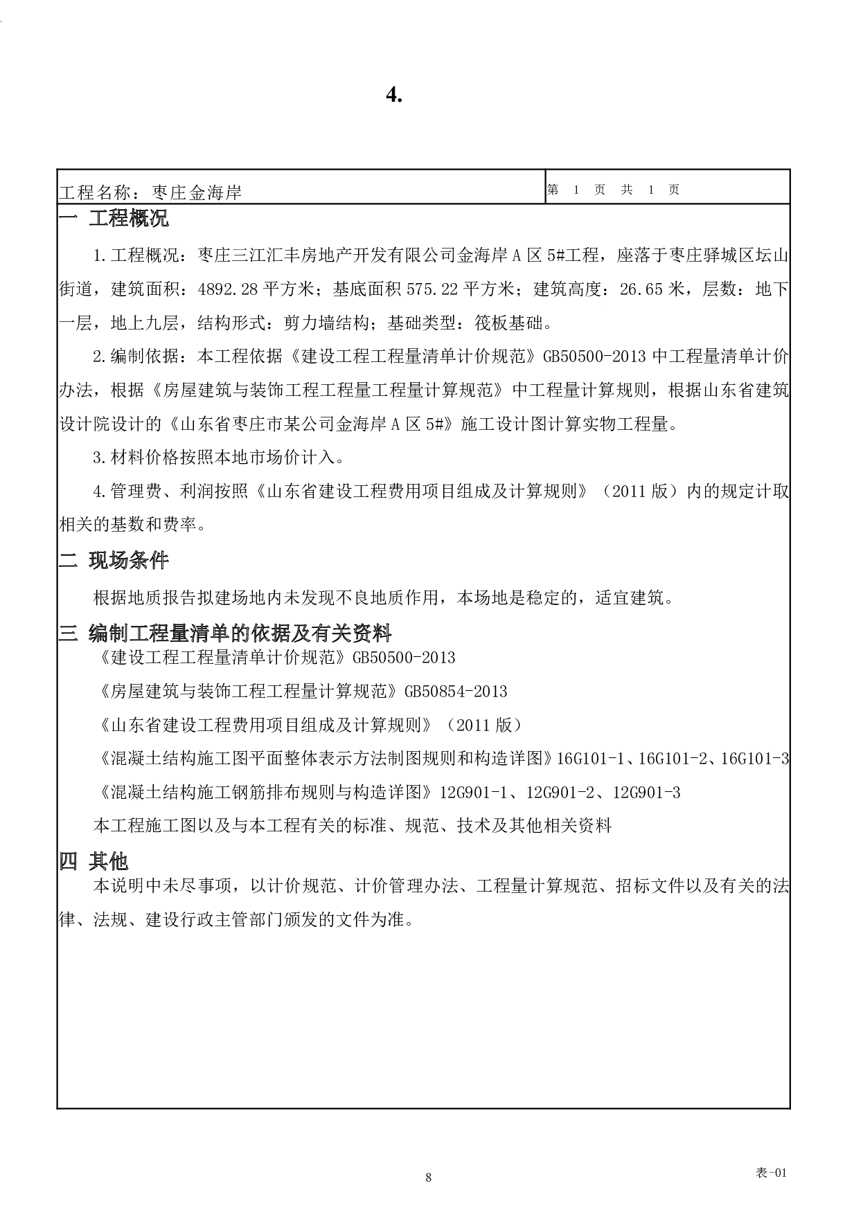 山东省枣庄市某公司金海岸A区5#工程造价文件-17033字.pdf 第10页