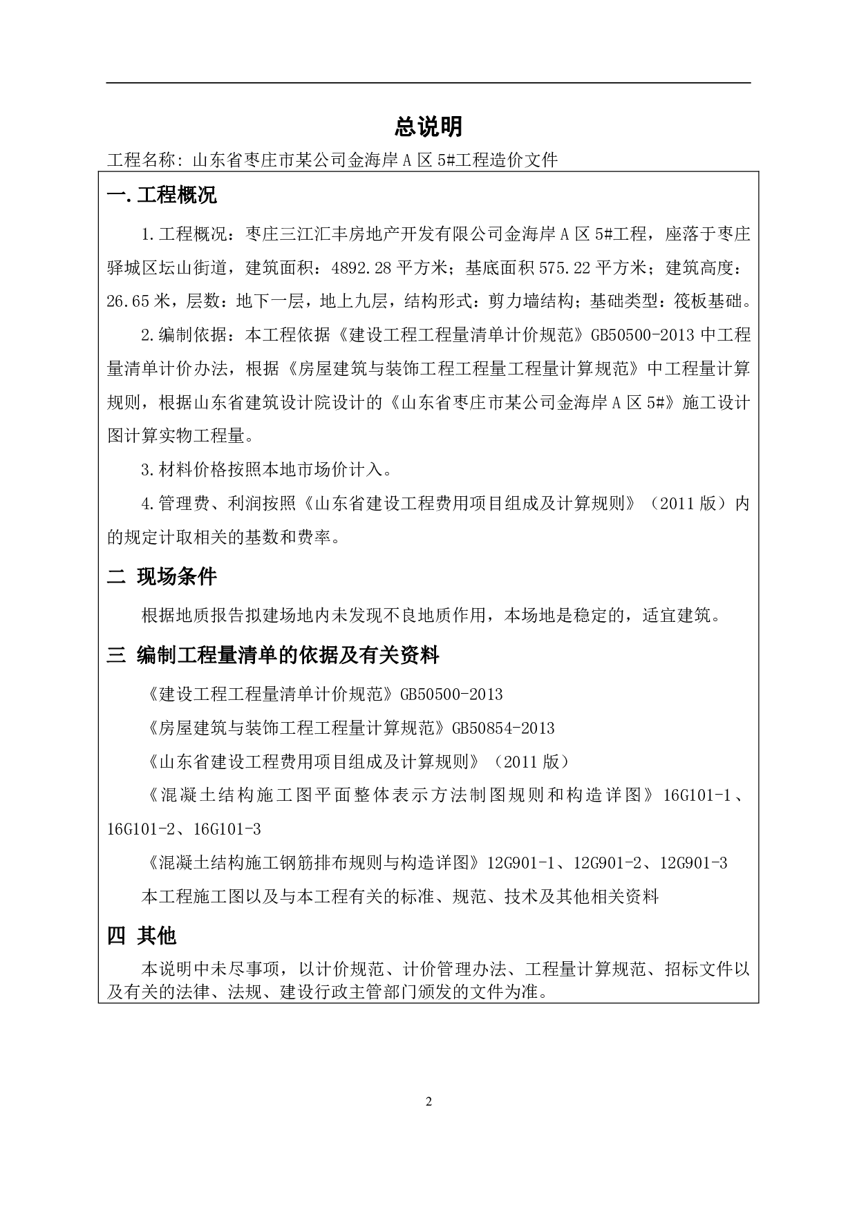 山东省枣庄市某公司金海岸A区5#工程造价文件-17033字.pdf 第4页