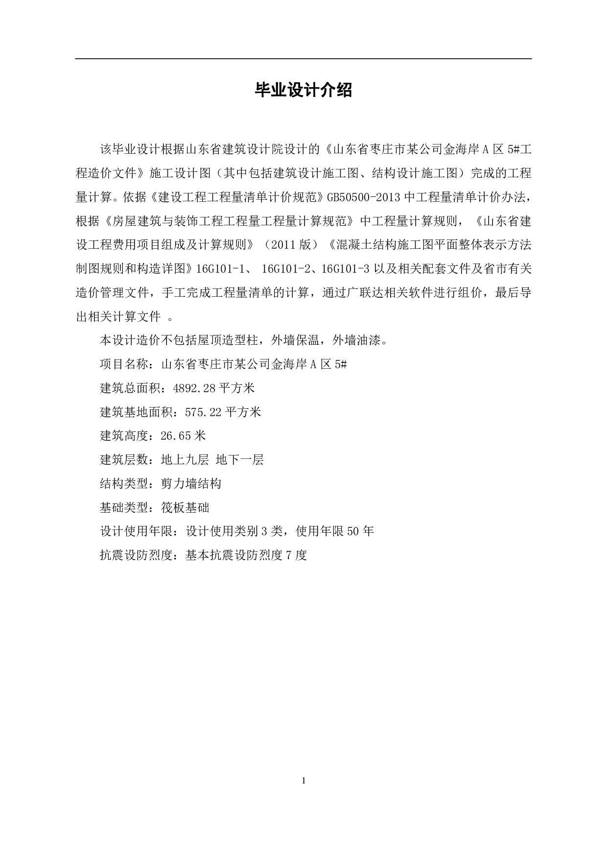 山东省枣庄市某公司金海岸A区5#工程造价文件-17033字.pdf 第3页