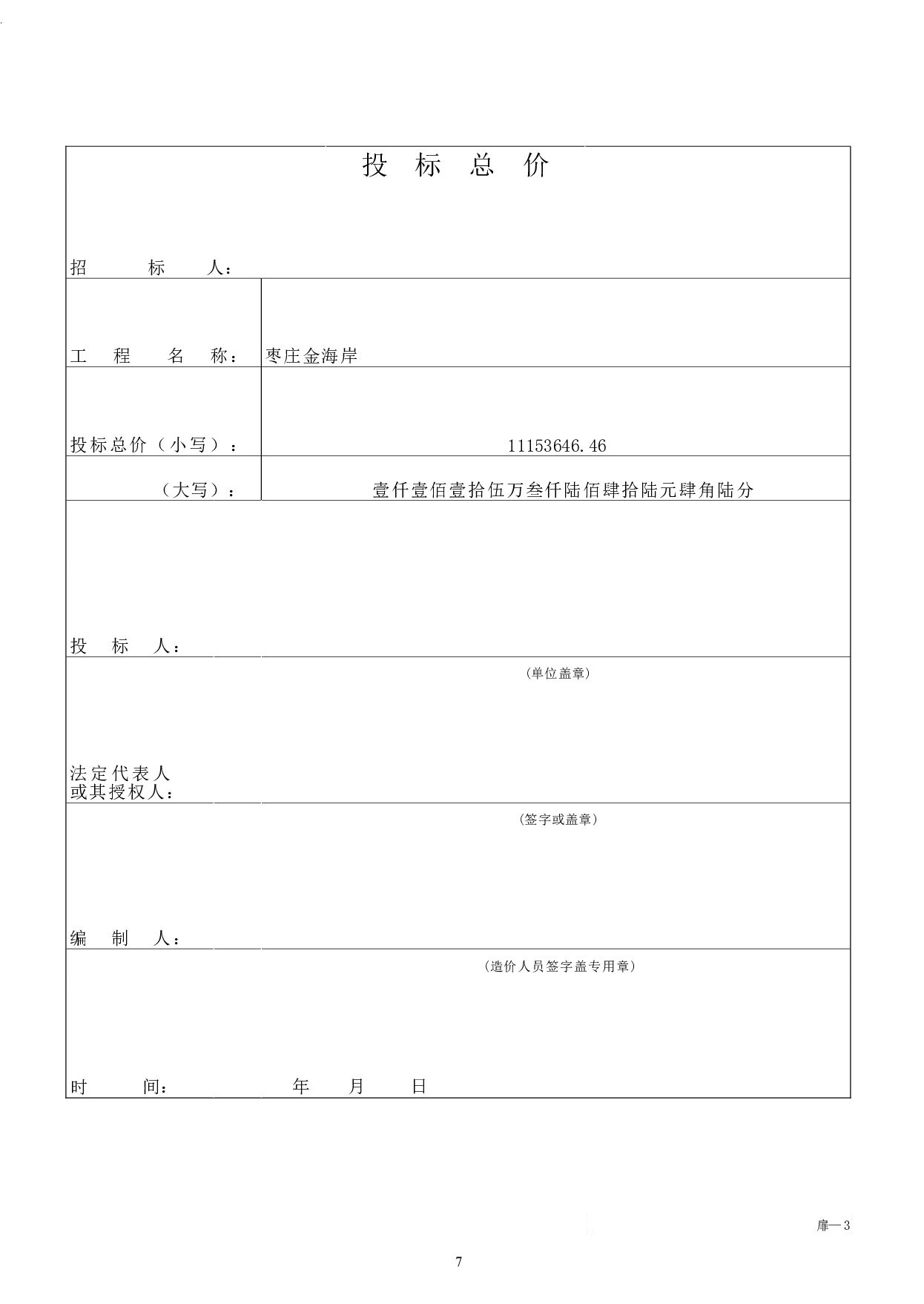山东省枣庄市某公司金海岸A区5#工程造价文件-17033字.pdf 第9页