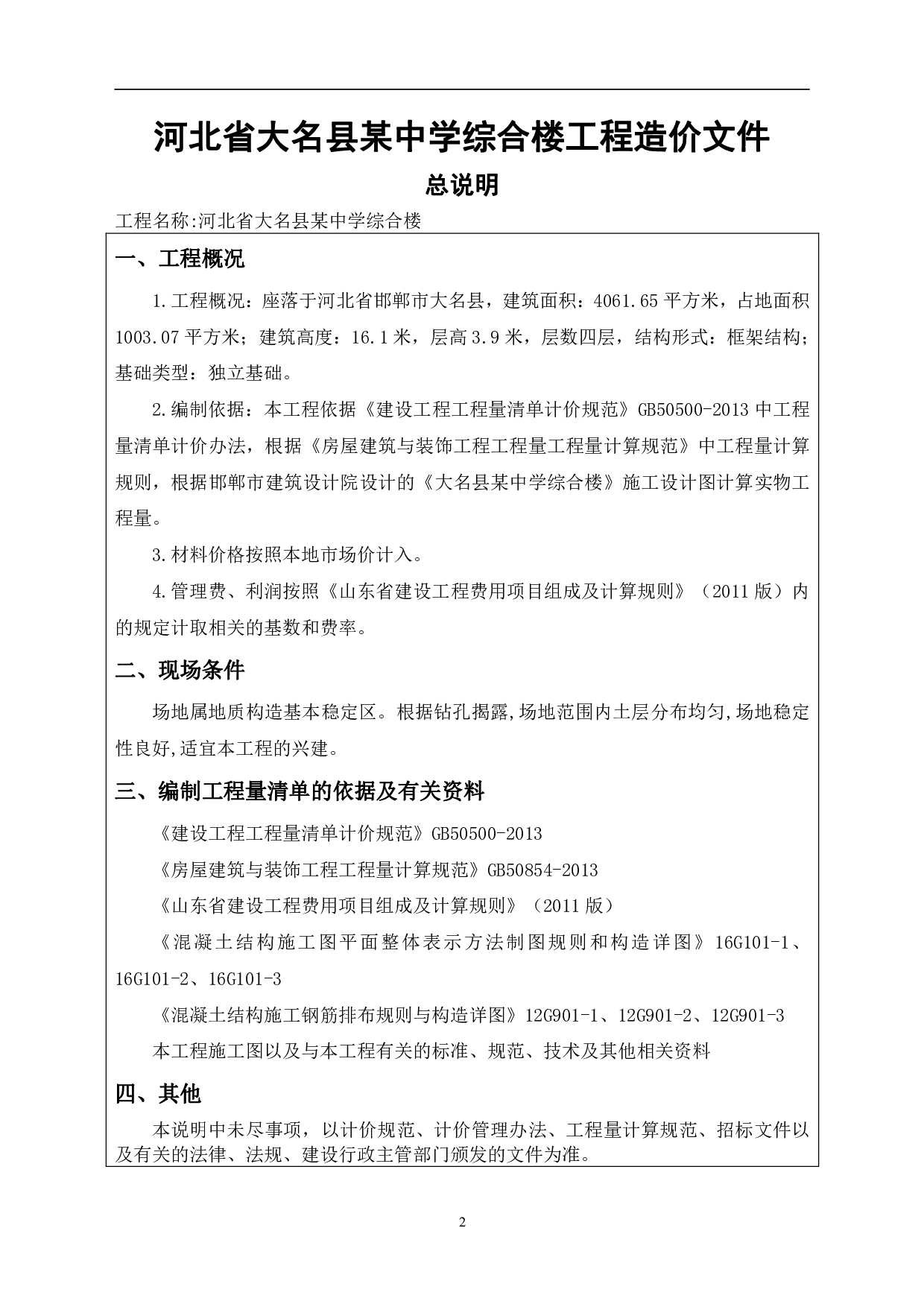 河北省大名县某中学工程造价文件-12124字.pdf 第4页