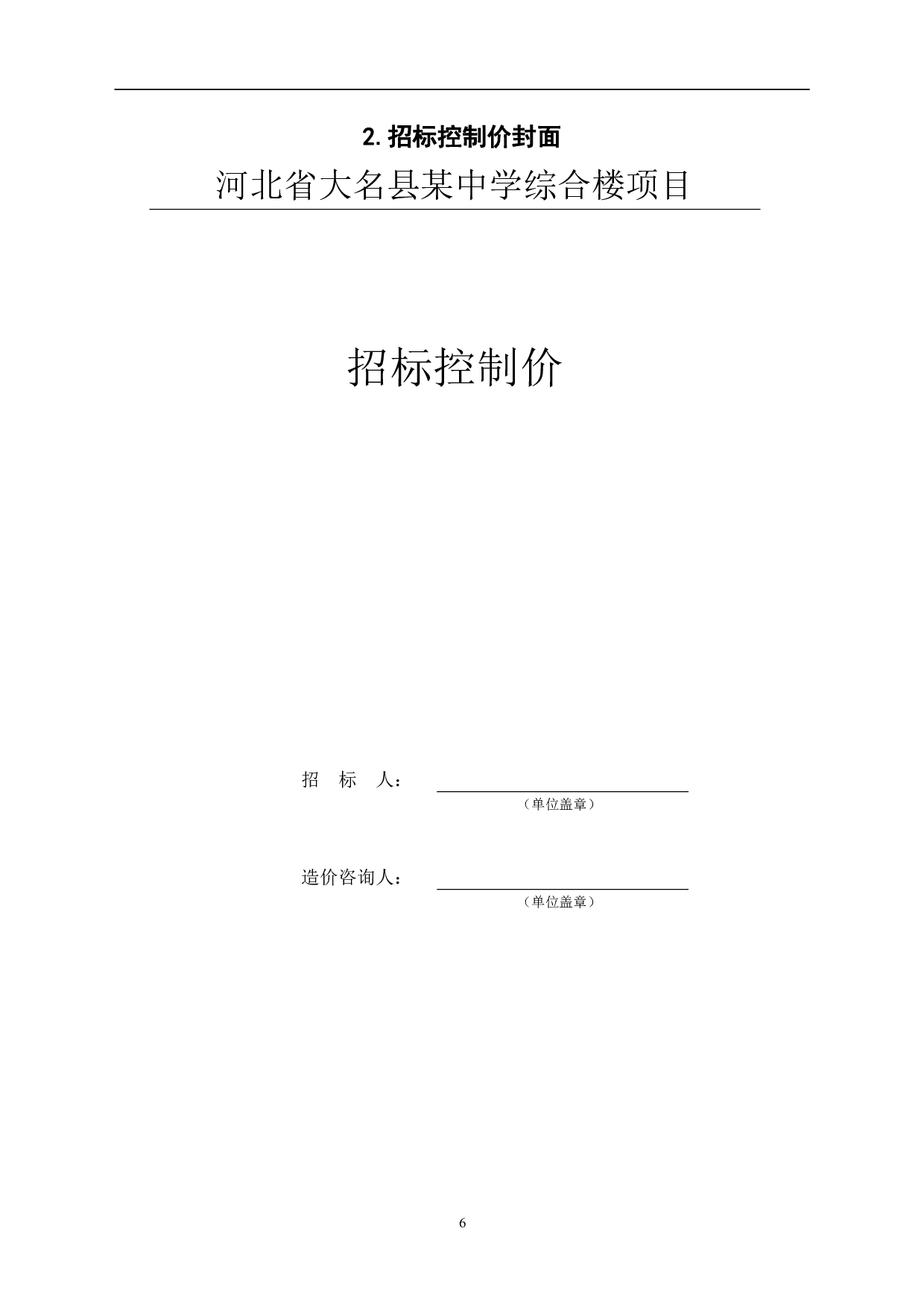 河北省大名县某中学工程造价文件-12124字.pdf 第8页