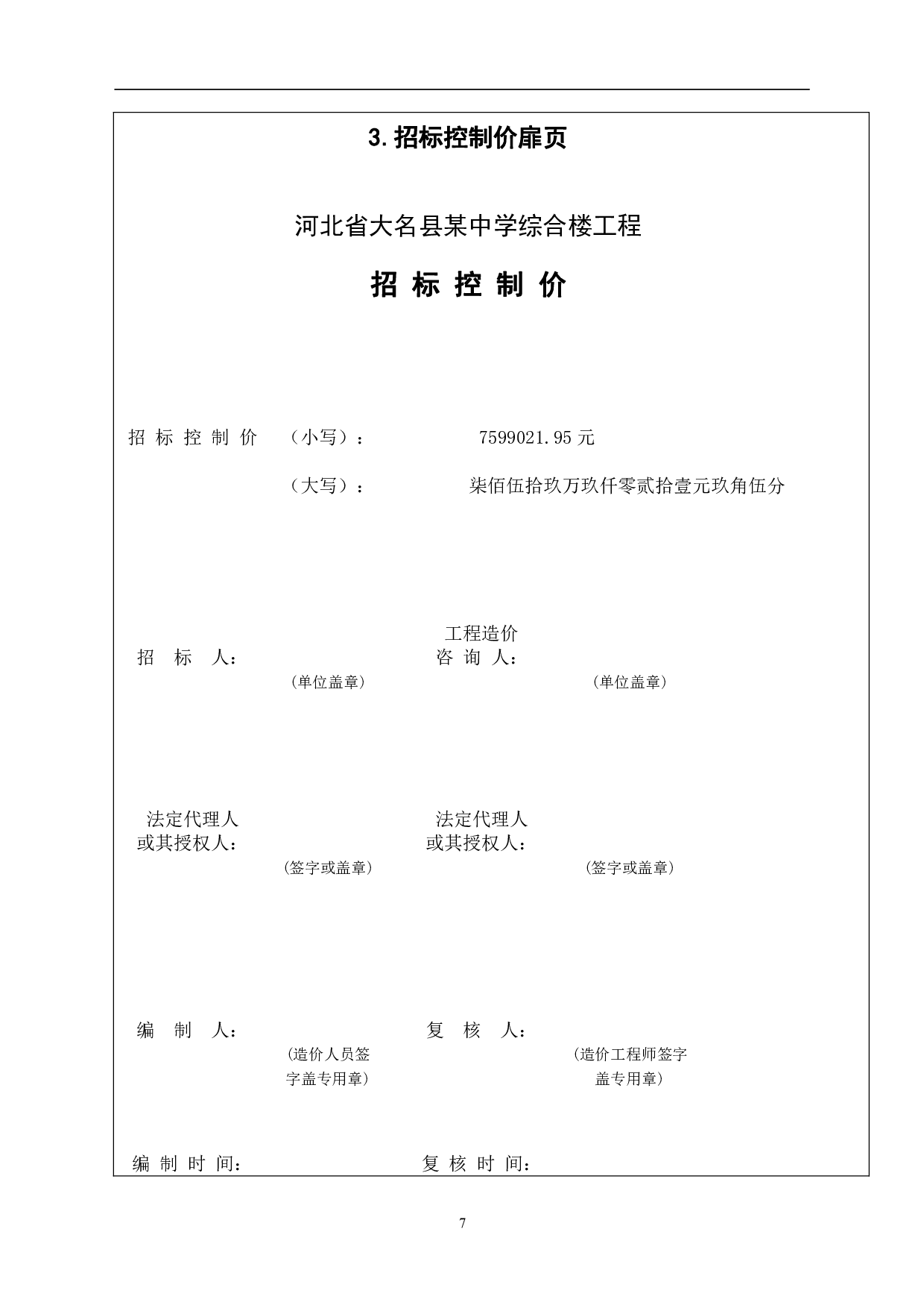 河北省大名县某中学工程造价文件-12124字.pdf 第9页