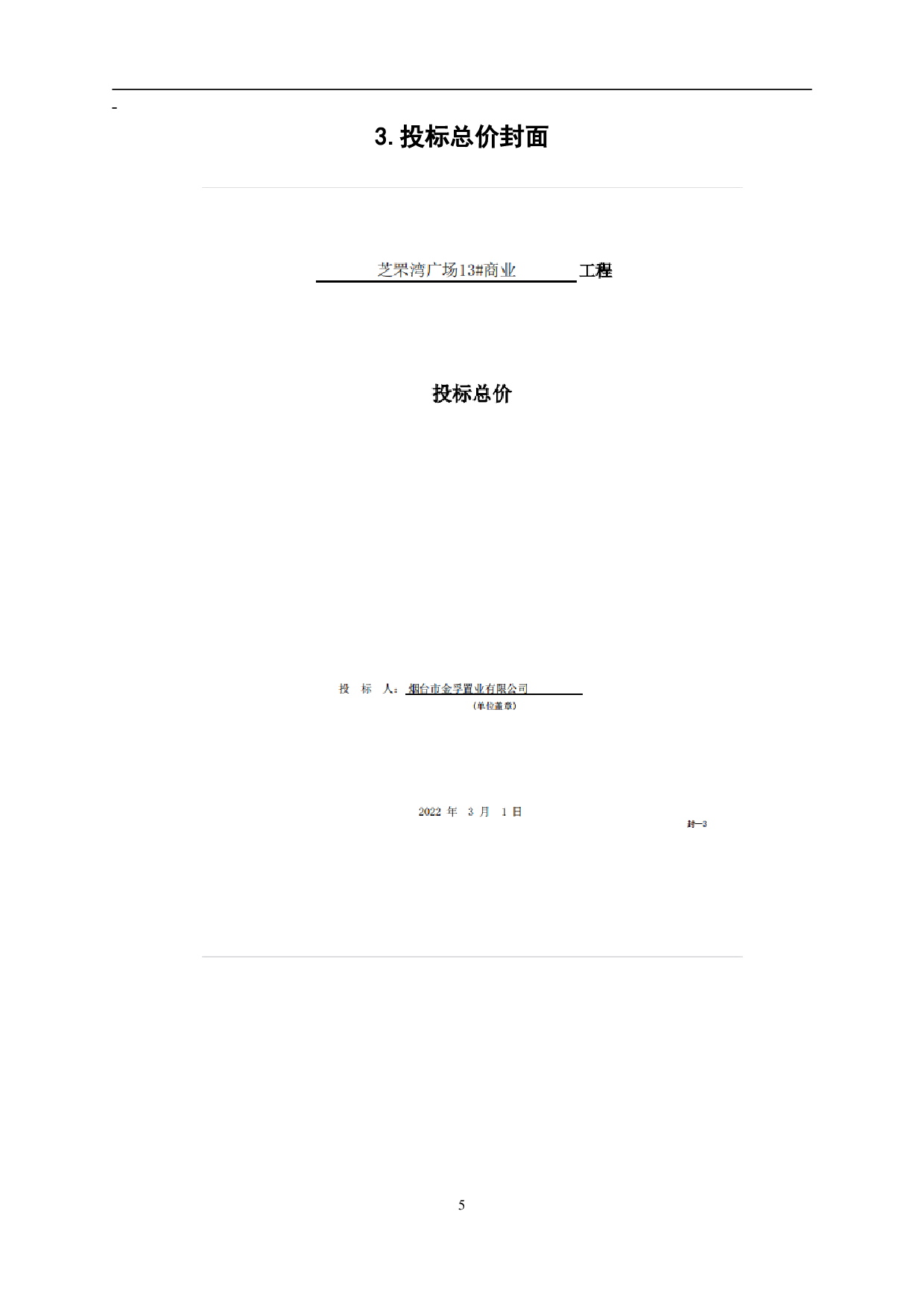山东省烟台市某商业楼工程造价文件-4491字.pdf 第8页