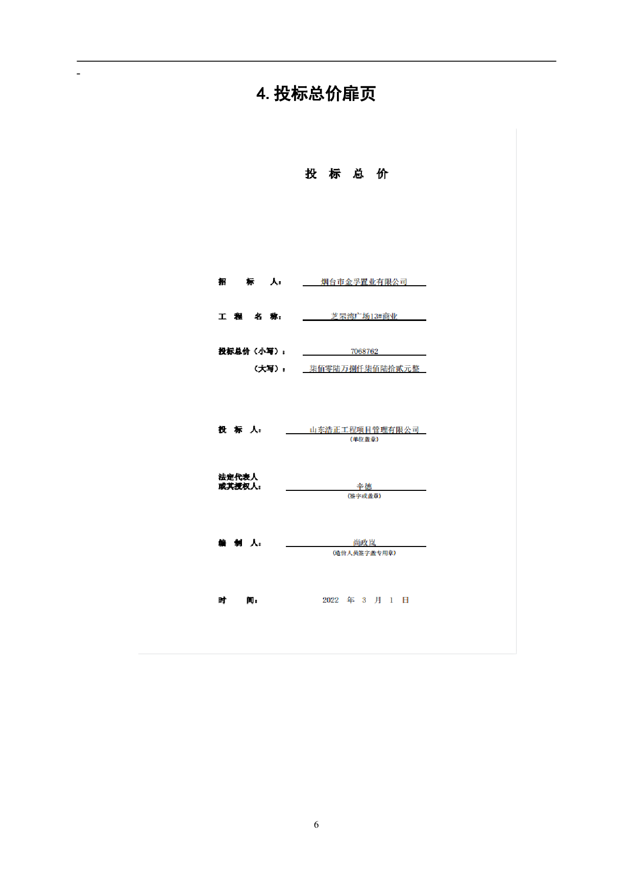 山东省烟台市某商业楼工程造价文件-4491字.pdf 第9页