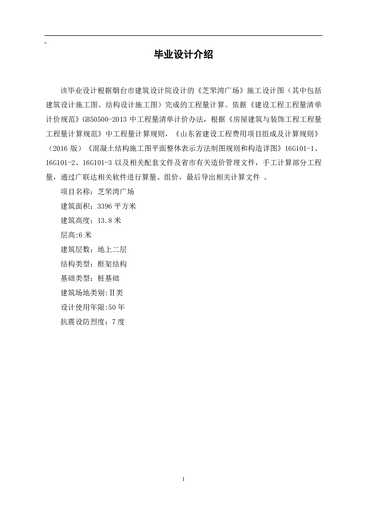 山东省烟台市某商业楼工程造价文件-4491字.pdf 第4页