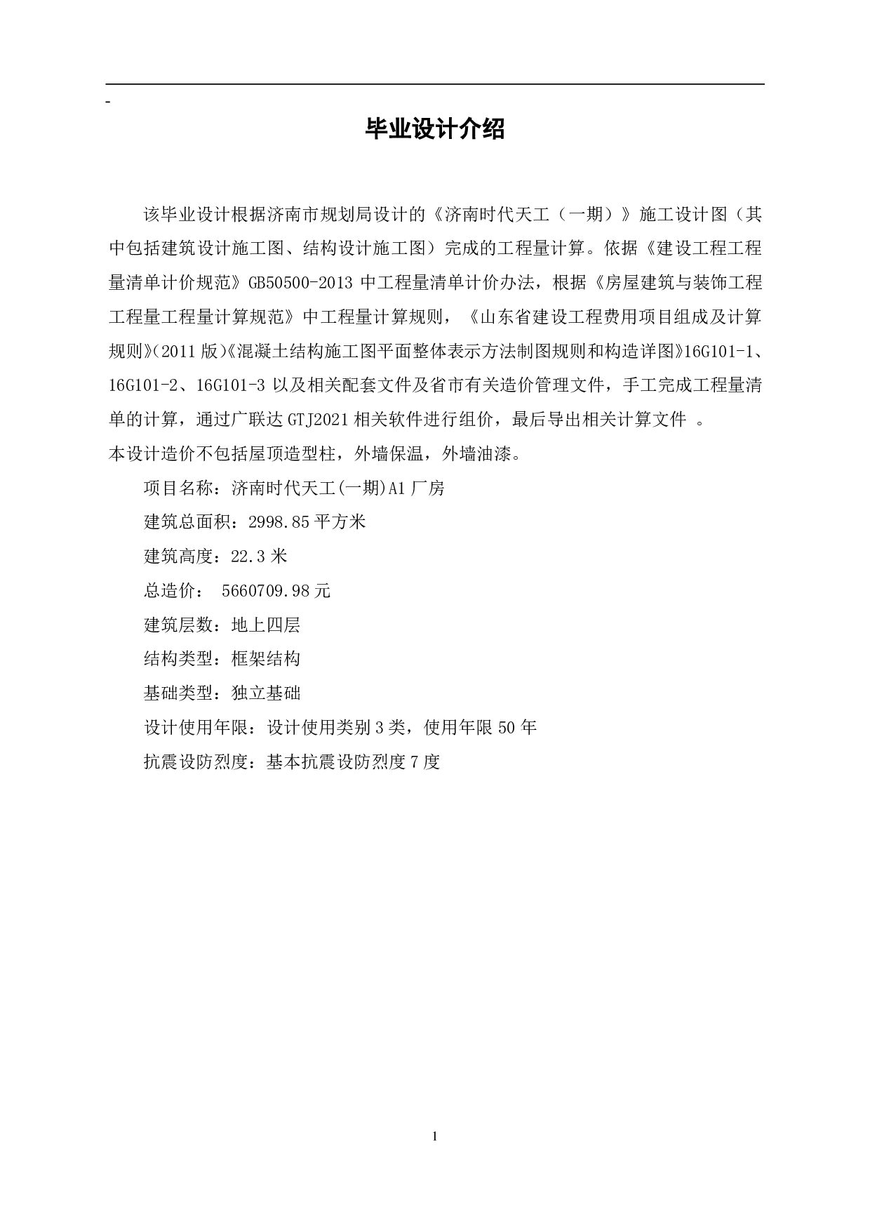 山东省济南市某厂房工程造价文件-21395字.pdf 第3页