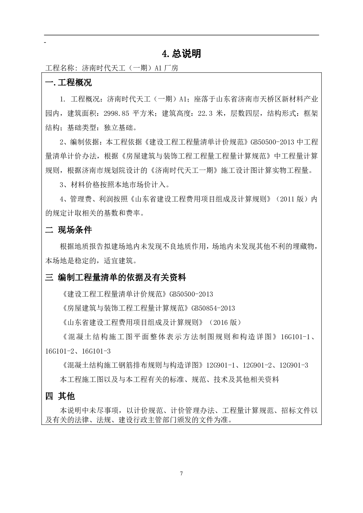 山东省济南市某厂房工程造价文件-21395字.pdf 第9页