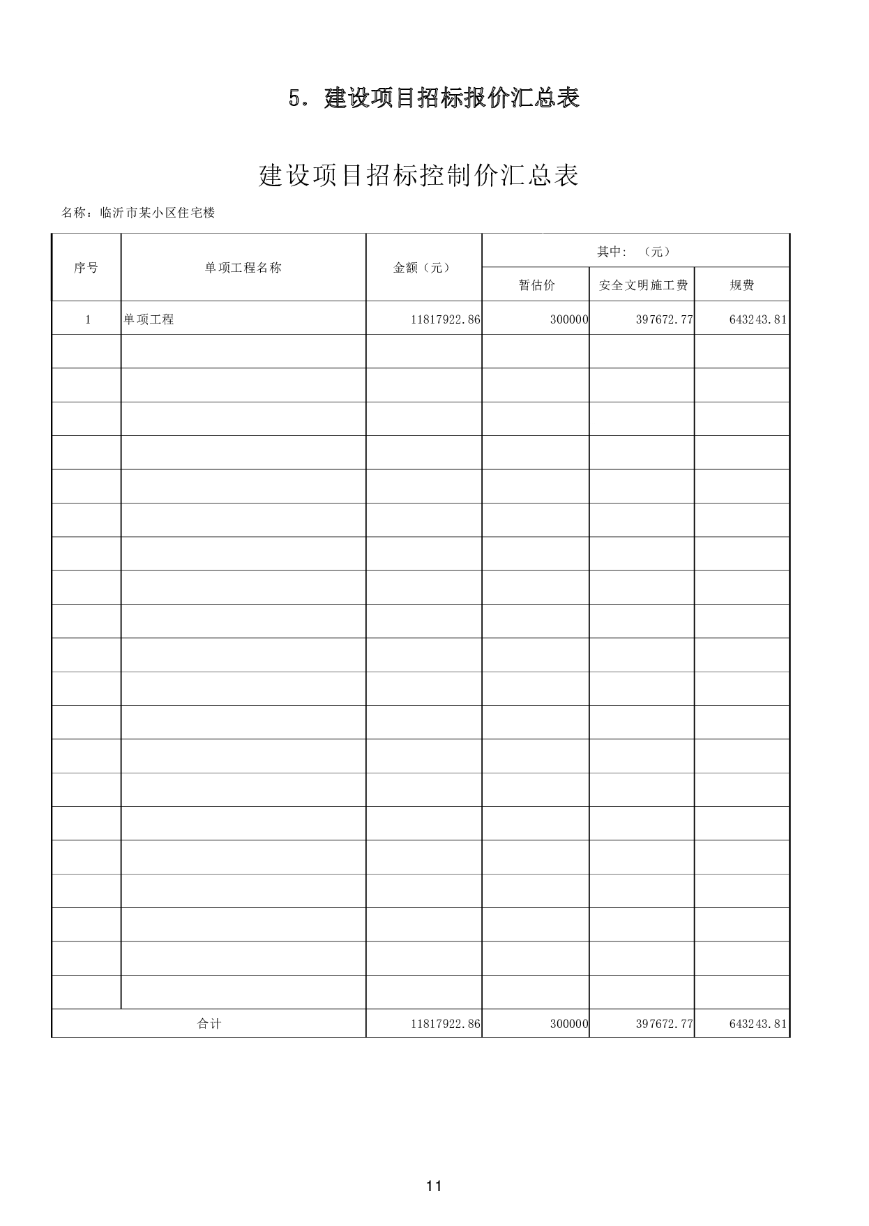 山东省临沂市某小区住宅楼-15949字.pdf 第9页