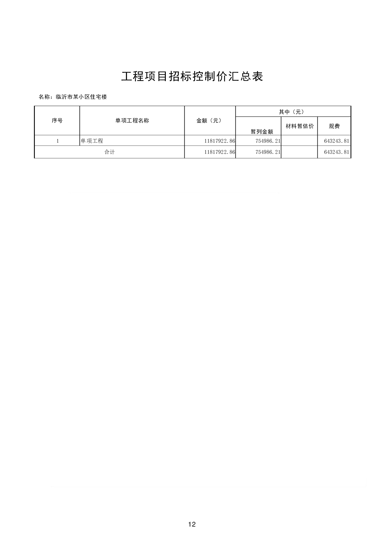 山东省临沂市某小区住宅楼-15949字.pdf 第10页