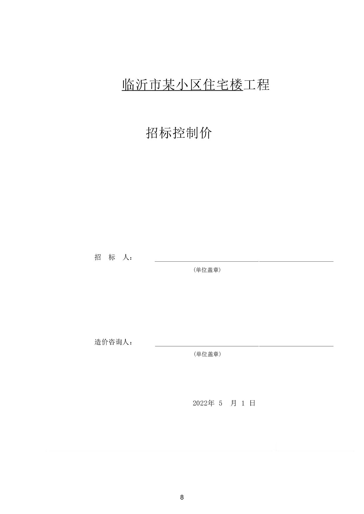 山东省临沂市某小区住宅楼-15949字.pdf 第6页