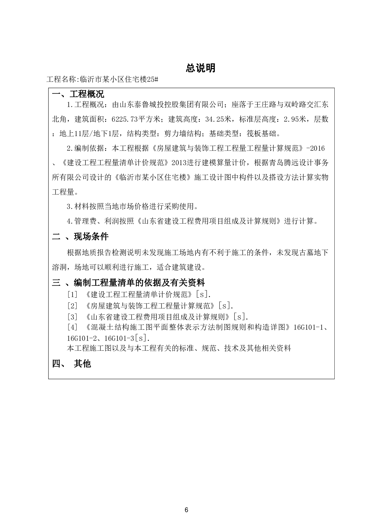 山东省临沂市某小区住宅楼-15949字.pdf 第4页