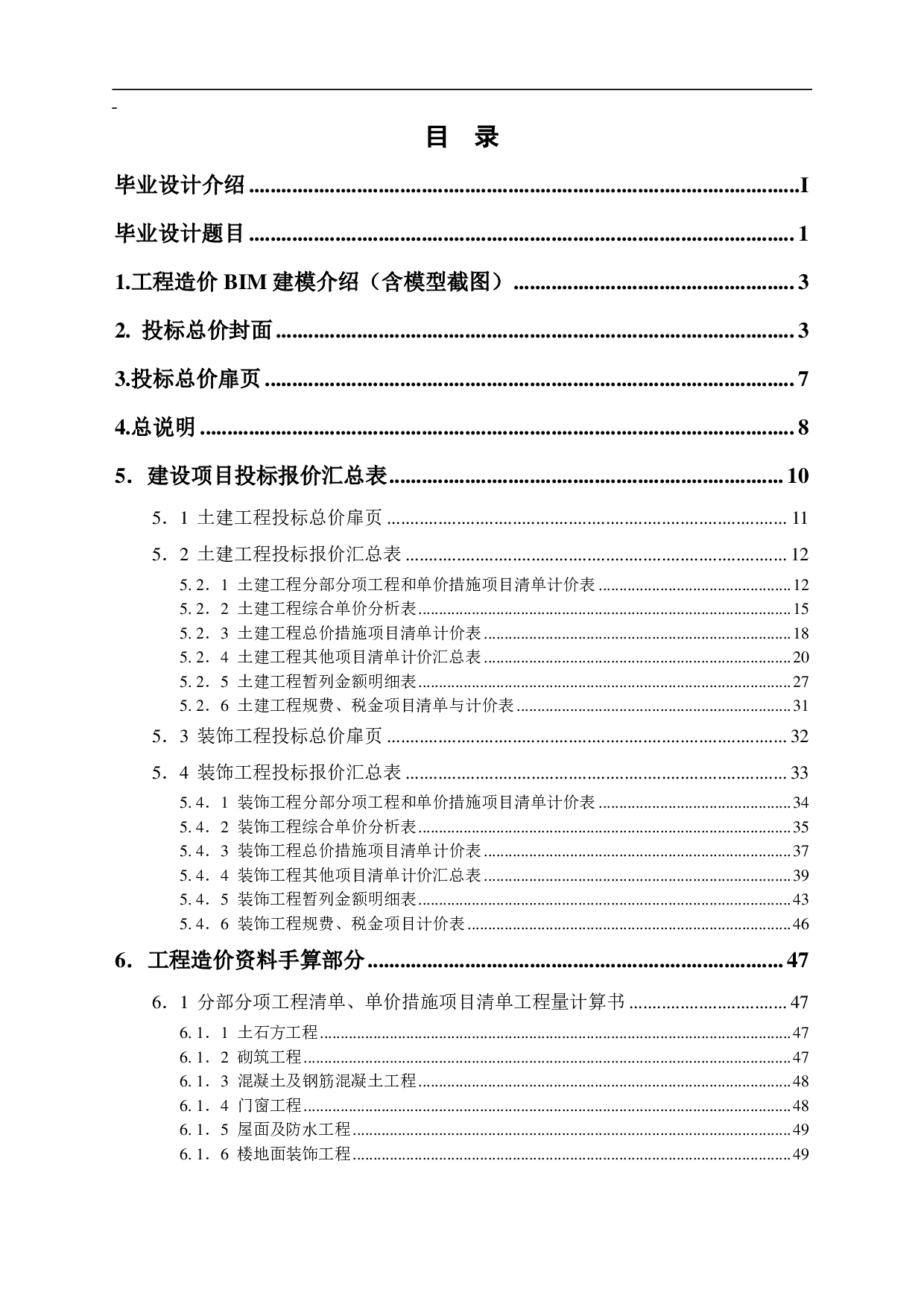 山东省济南某宿舍楼工程造价文件-4851字.pdf 第1页