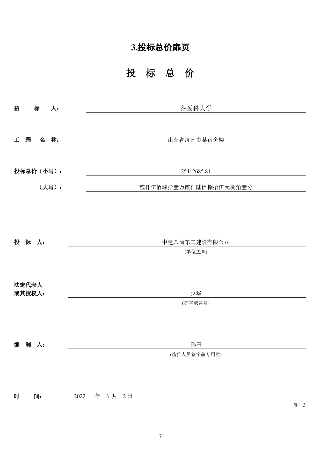 山东省济南某宿舍楼工程造价文件-4851字.pdf 第10页