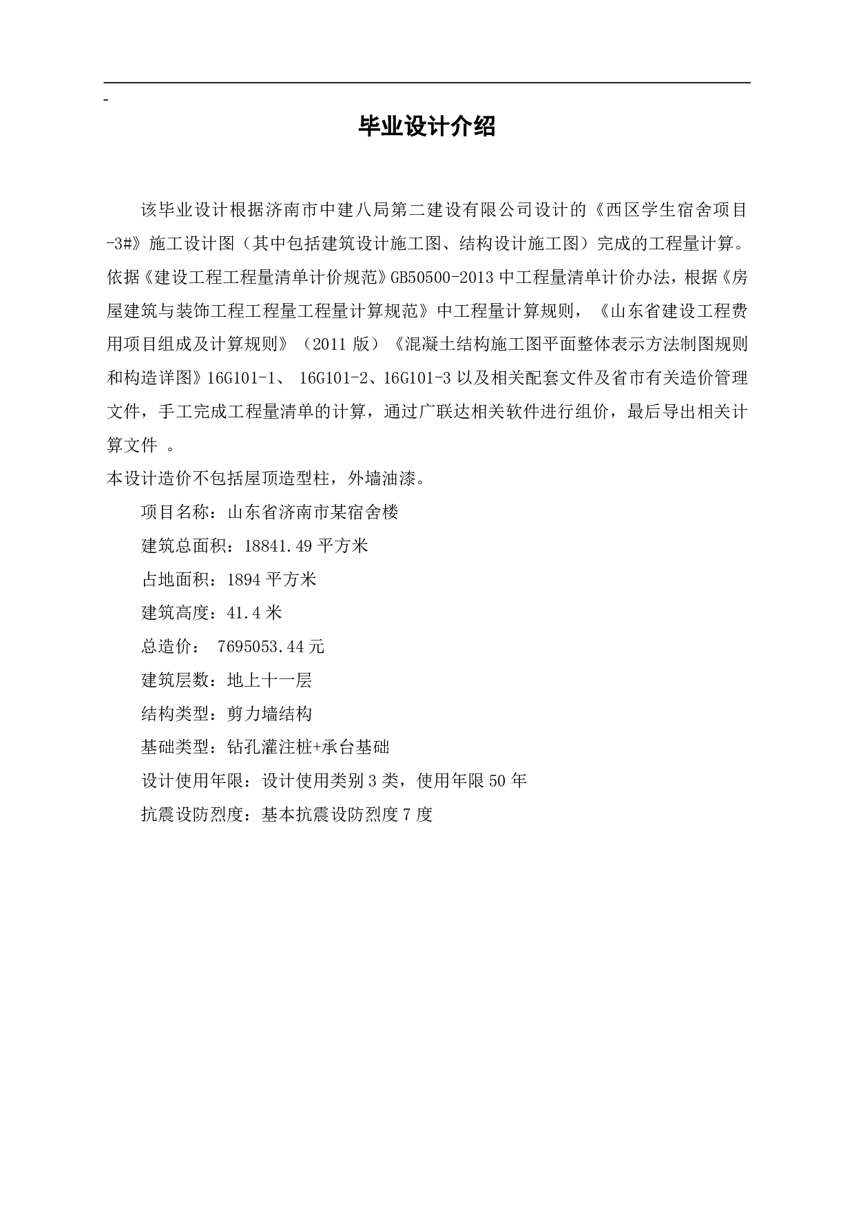 山东省济南某宿舍楼工程造价文件-4851字.pdf 第3页
