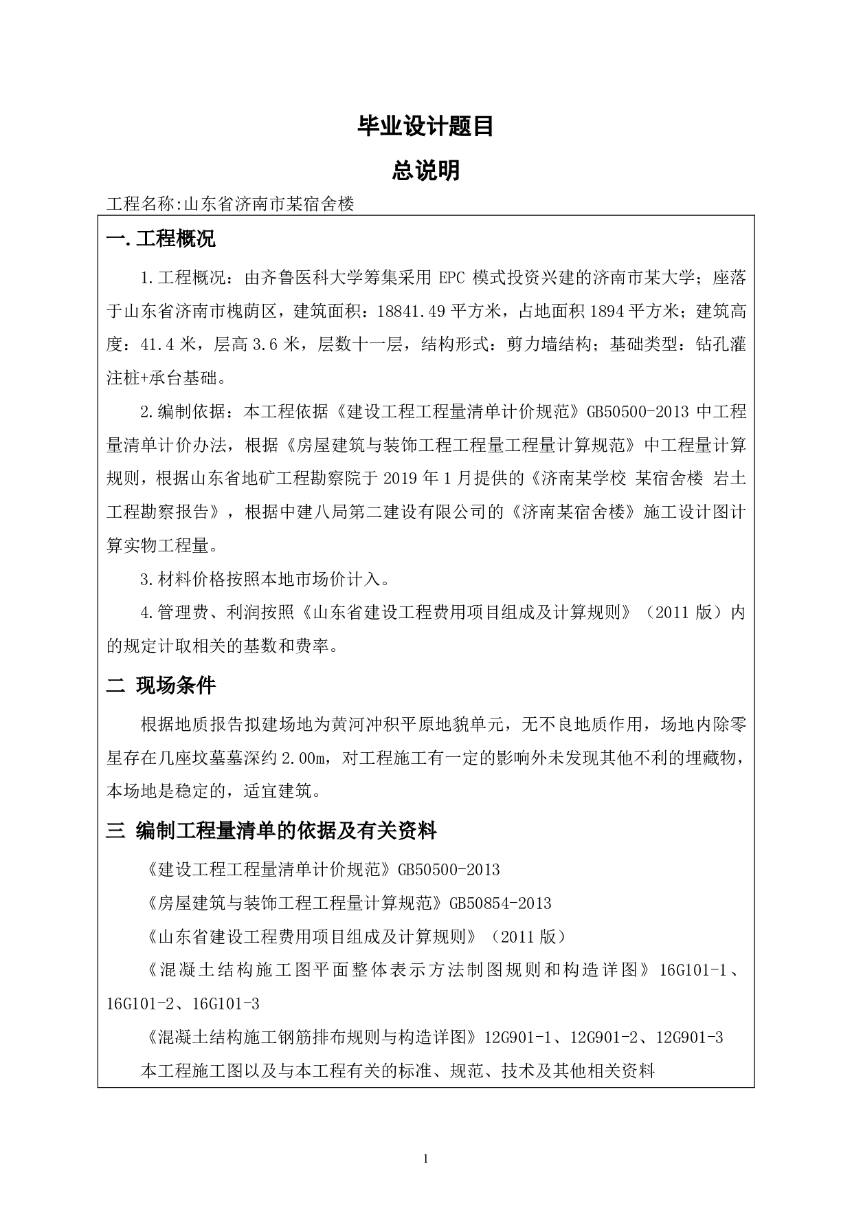 山东省济南某宿舍楼工程造价文件-4851字.pdf 第4页