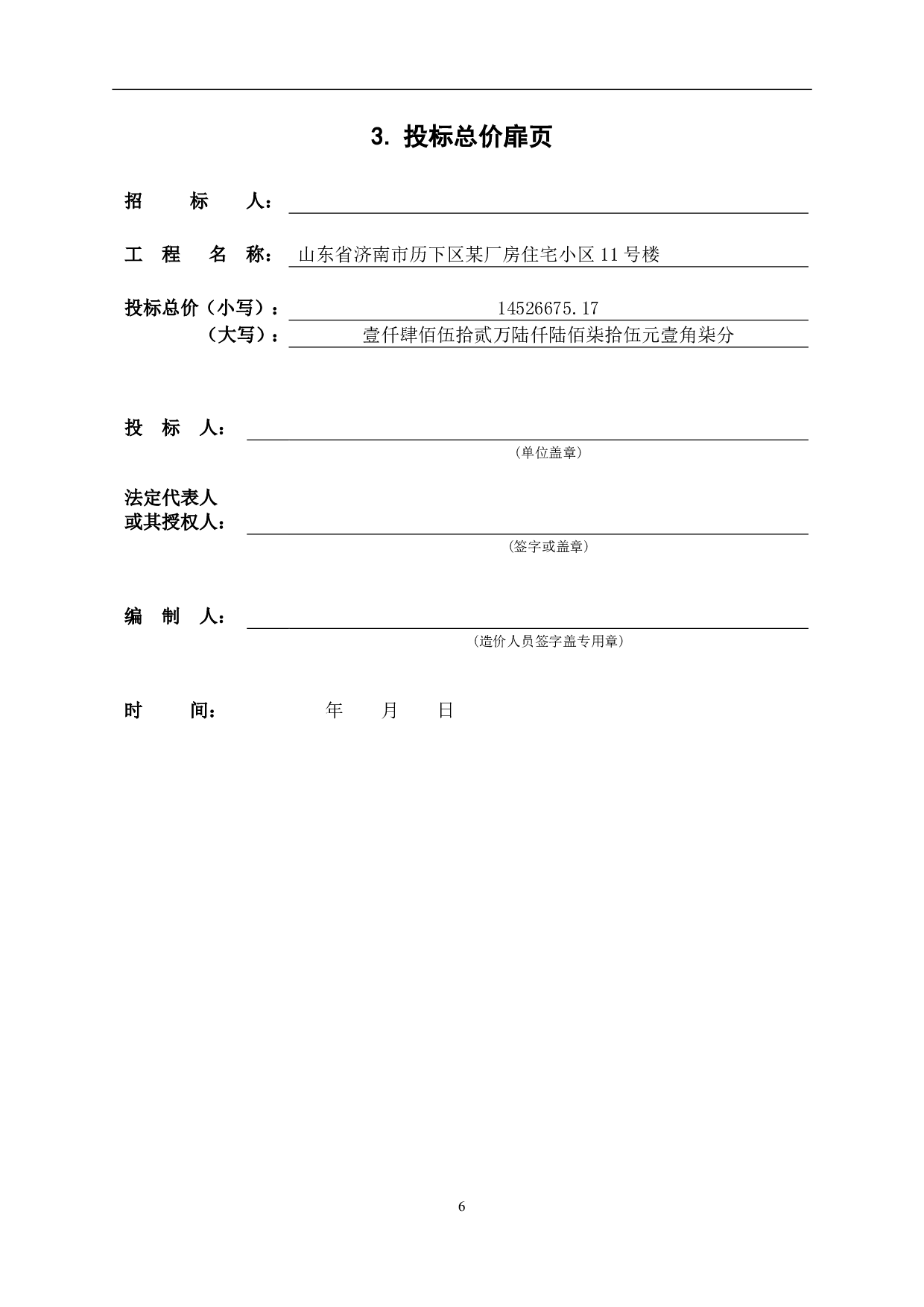 山东省济南市历下区某厂房建设项目工程造价文件-14271字.pdf 第8页