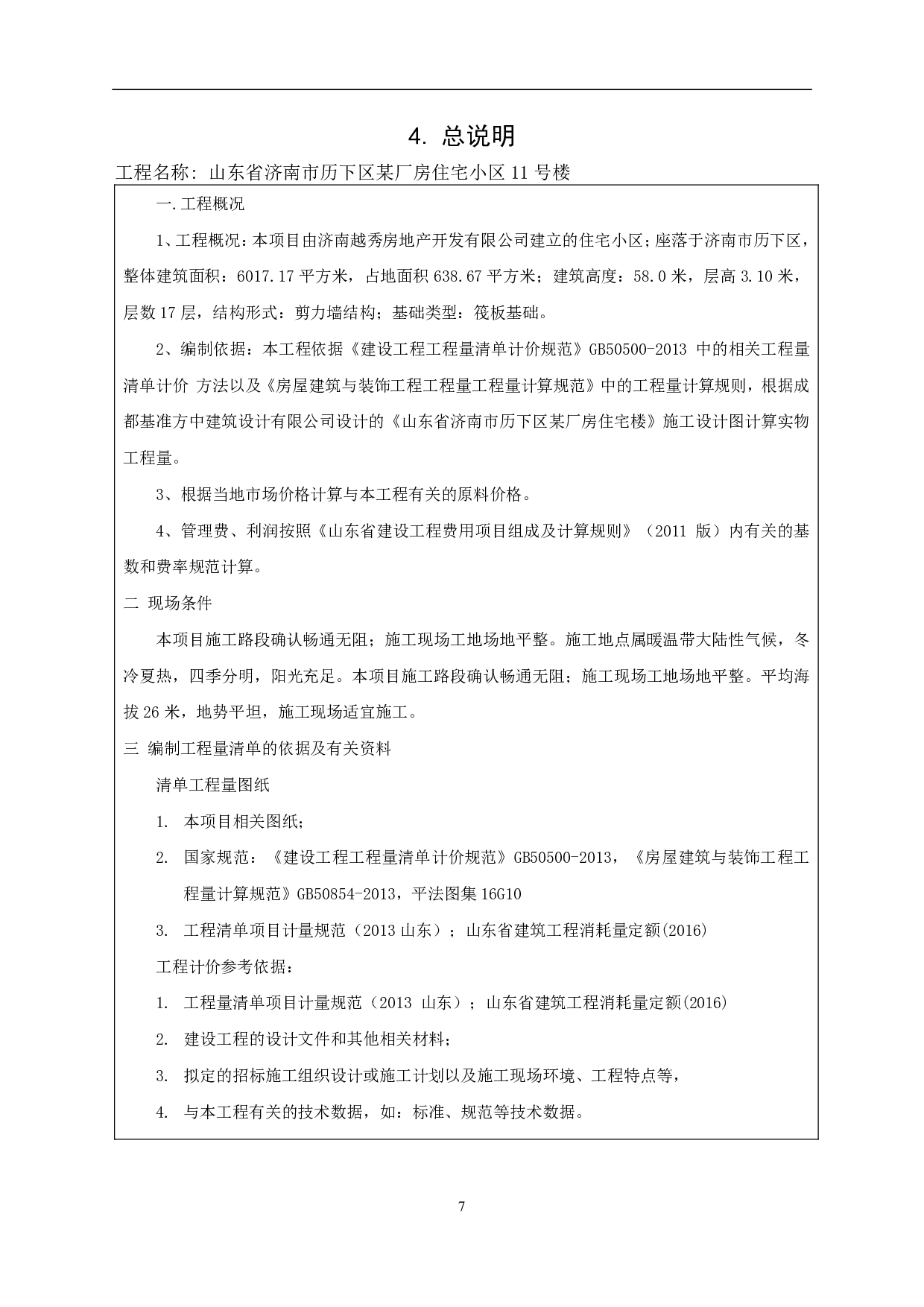 山东省济南市历下区某厂房建设项目工程造价文件-14271字.pdf 第9页