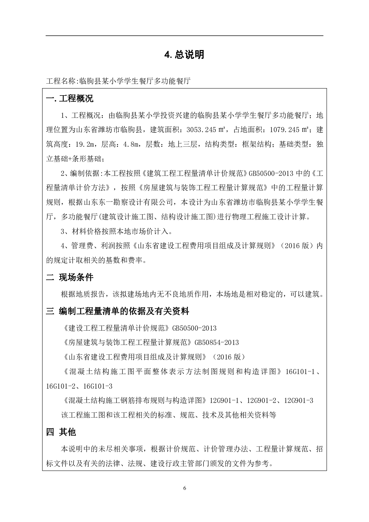 山东省潍坊市临朐县某小学学生餐厅多功能餐厅房屋建筑与装饰工程招标控制价-16640字.pdf 第8页
