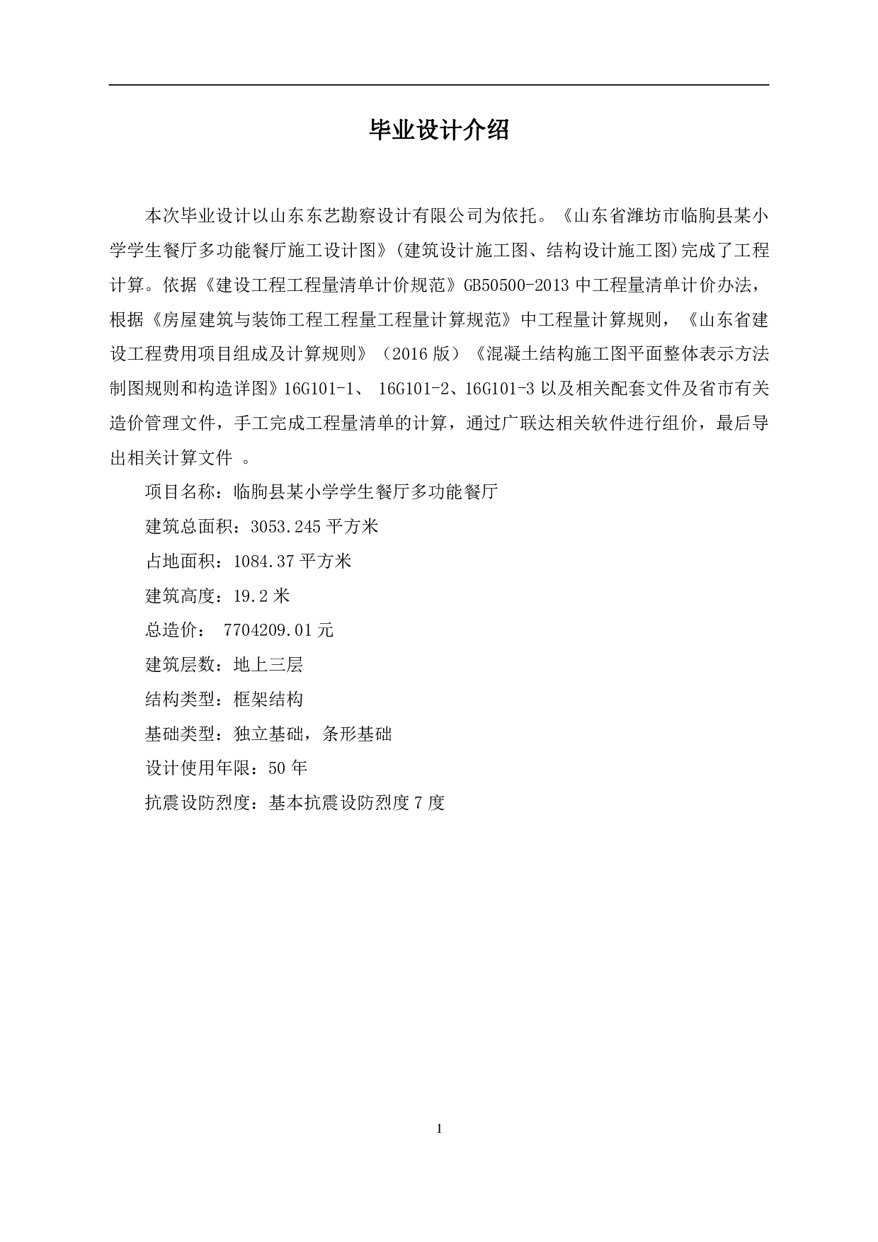 山东省潍坊市临朐县某小学学生餐厅多功能餐厅房屋建筑与装饰工程招标控制价-16640字.pdf 第3页