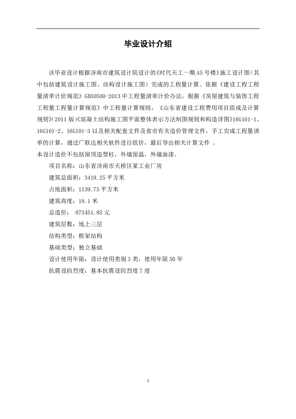 山东省济南市天桥区某工业厂房房屋建筑与装饰工程投标报价-11124字.pdf 第4页