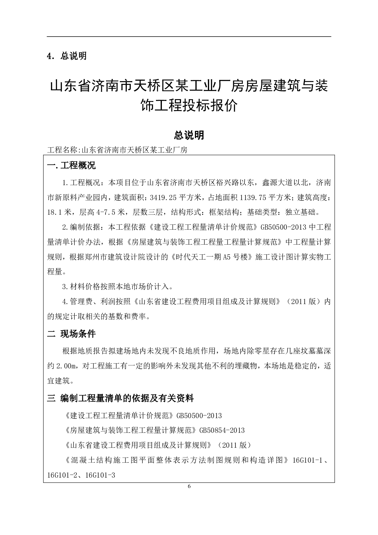 山东省济南市天桥区某工业厂房房屋建筑与装饰工程投标报价-11124字.pdf 第9页