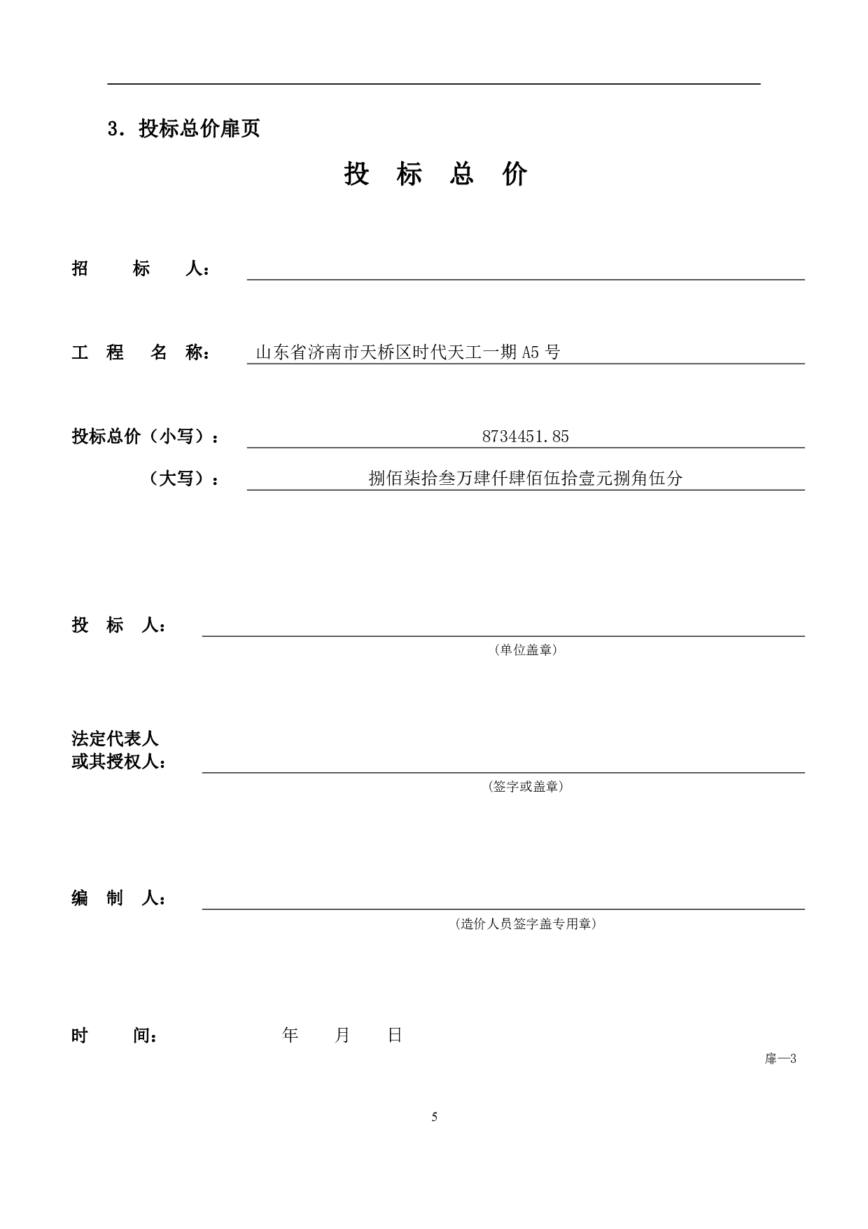 山东省济南市天桥区某工业厂房房屋建筑与装饰工程投标报价-11124字.pdf 第8页