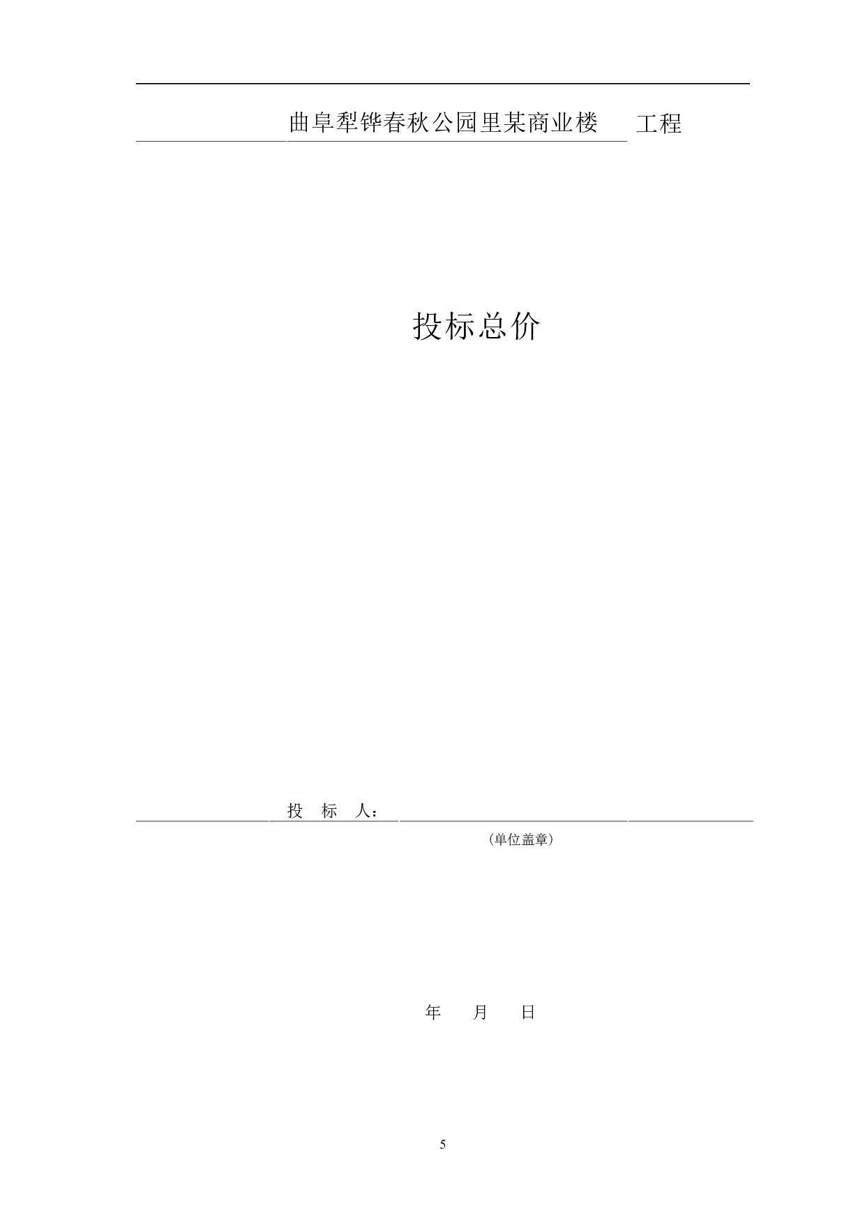 曲阜犁铧春秋公园里某商业楼工程造价文件-13284字.pdf 第7页