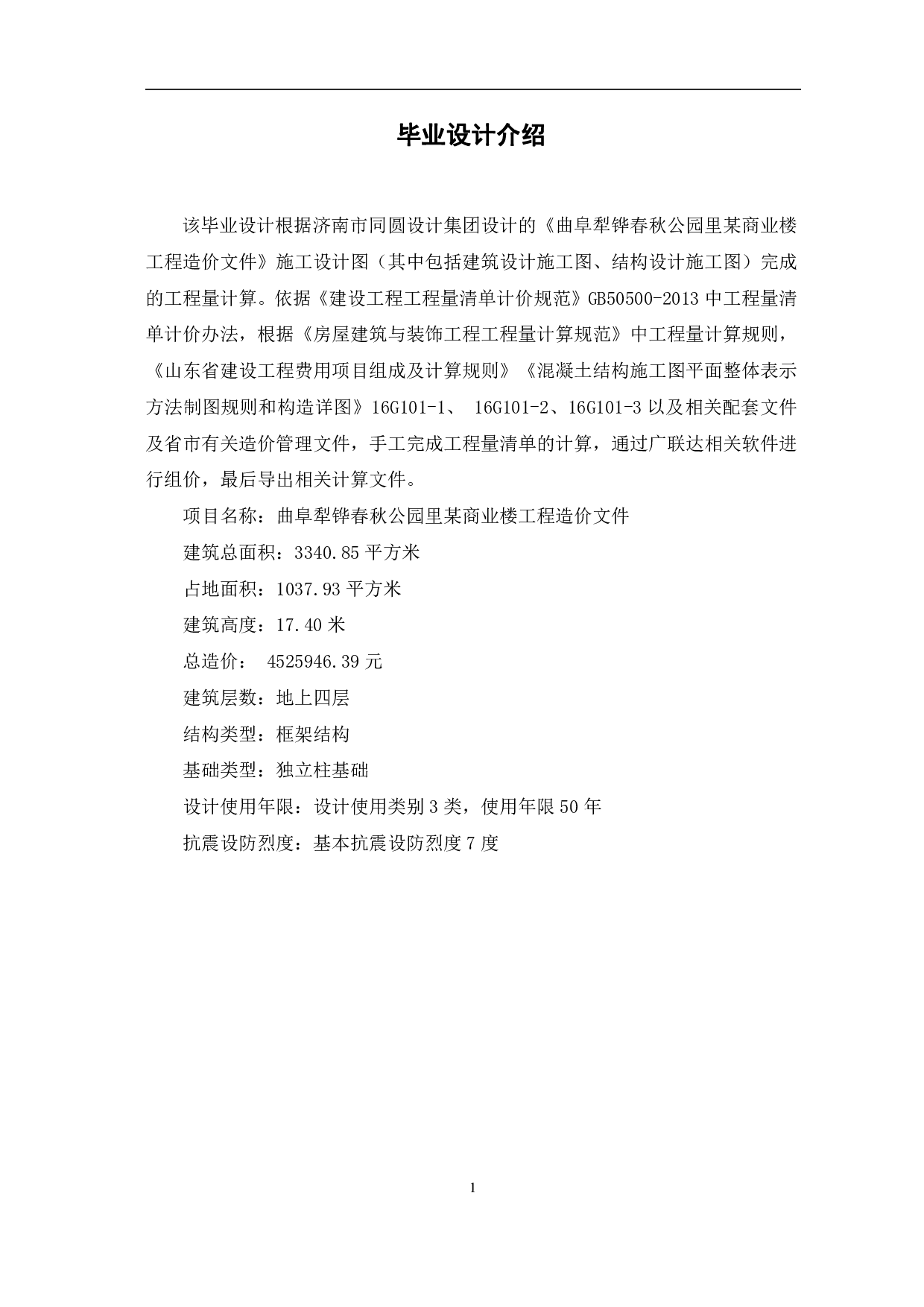 曲阜犁铧春秋公园里某商业楼工程造价文件-13284字.pdf 第3页