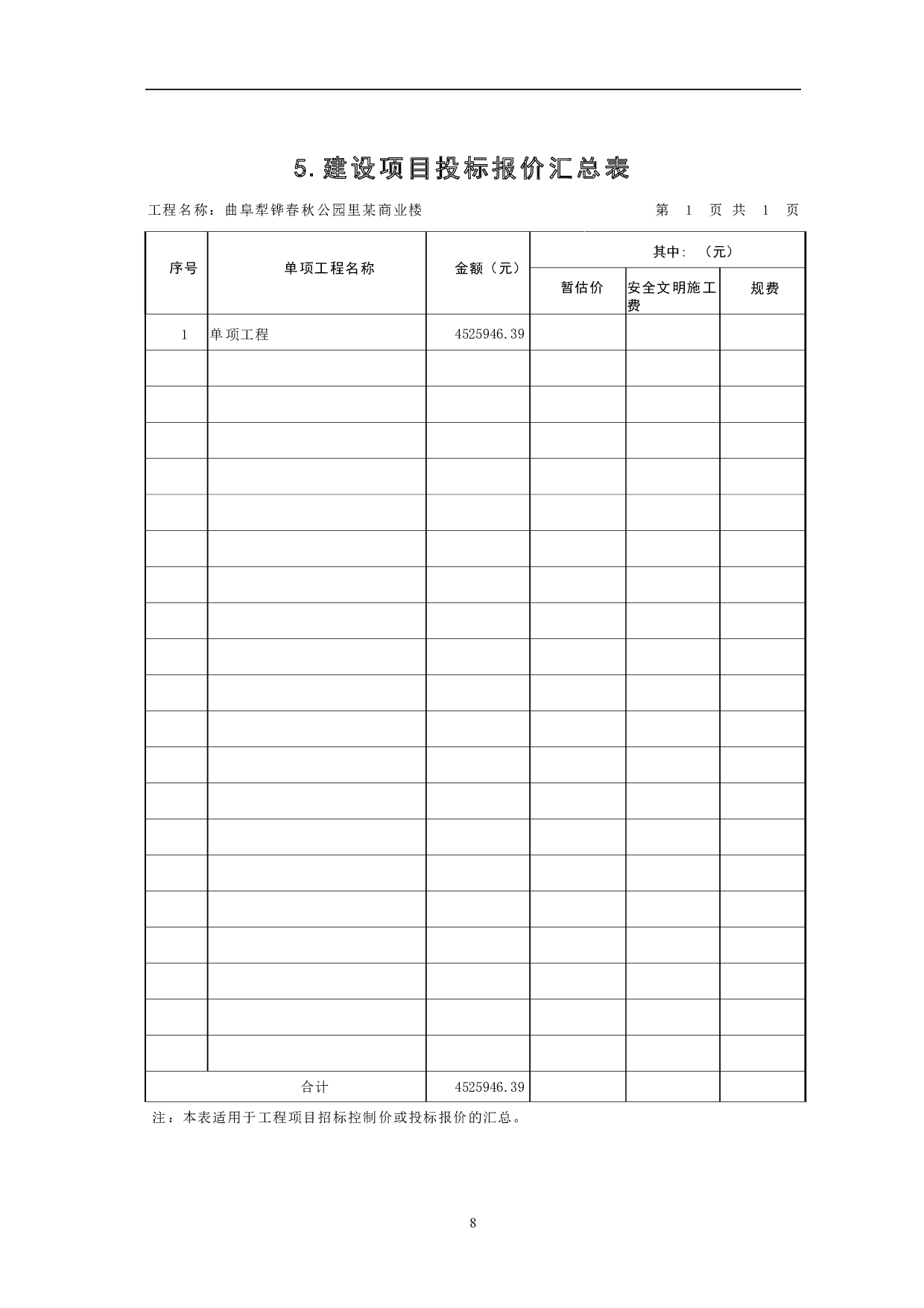 曲阜犁铧春秋公园里某商业楼工程造价文件-13284字.pdf 第10页