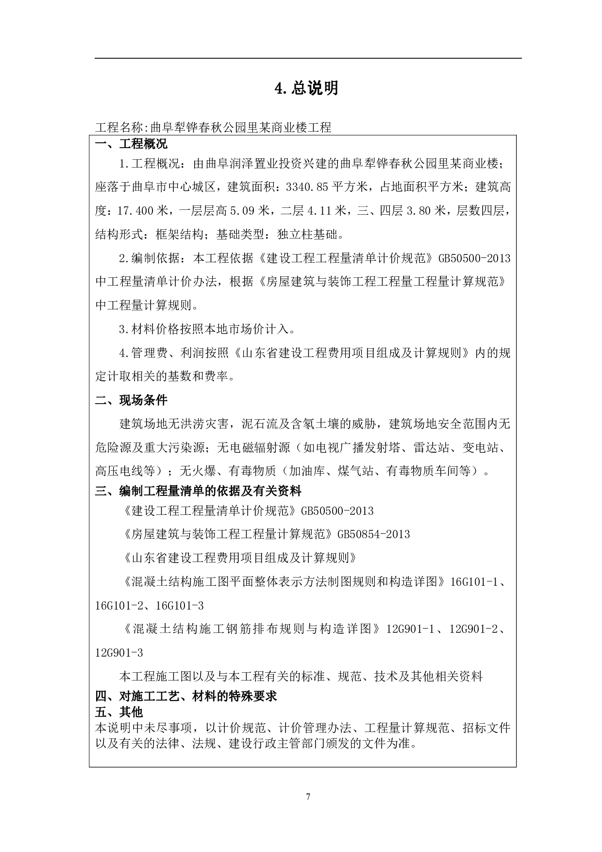 曲阜犁铧春秋公园里某商业楼工程造价文件-13284字.pdf 第9页