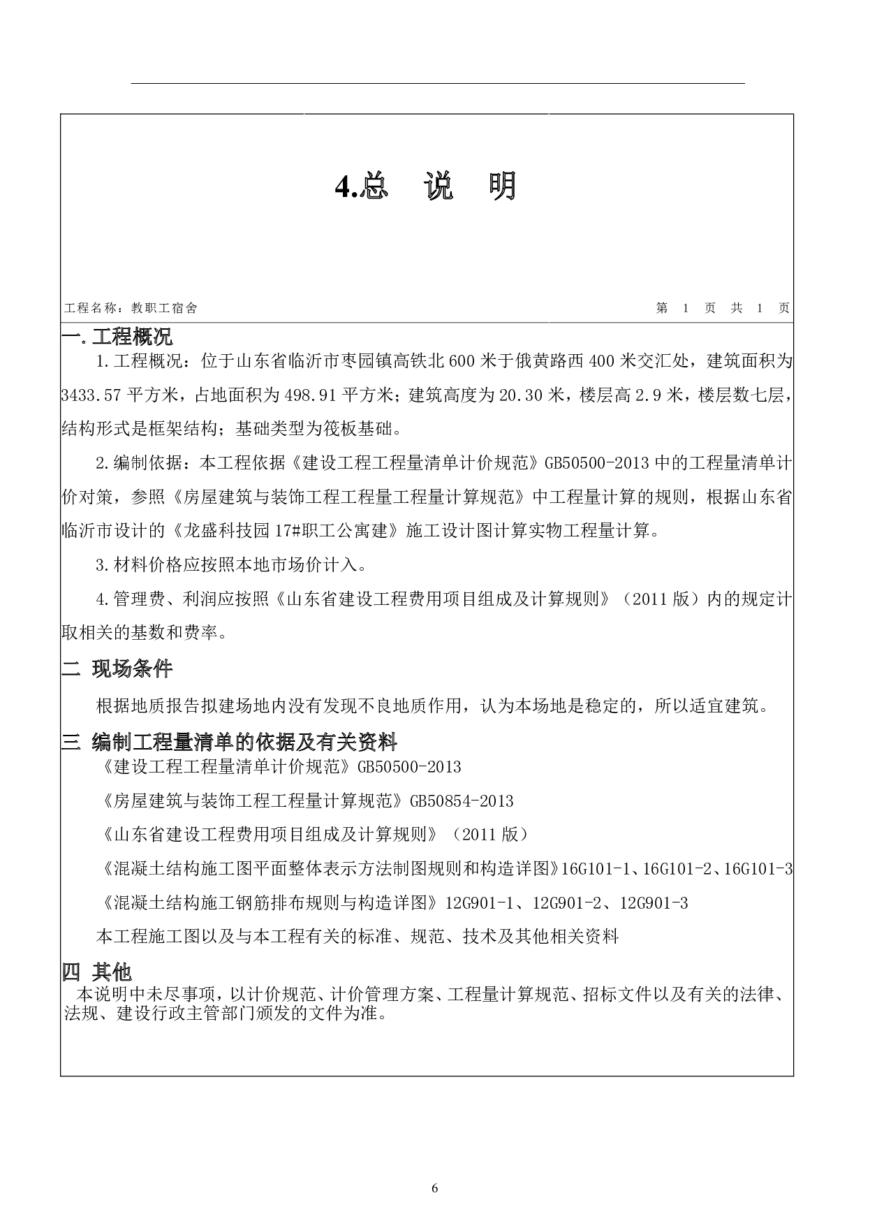 山东省临沂市龙盛某职工宿舍工程造价文件-19021字.pdf 第8页