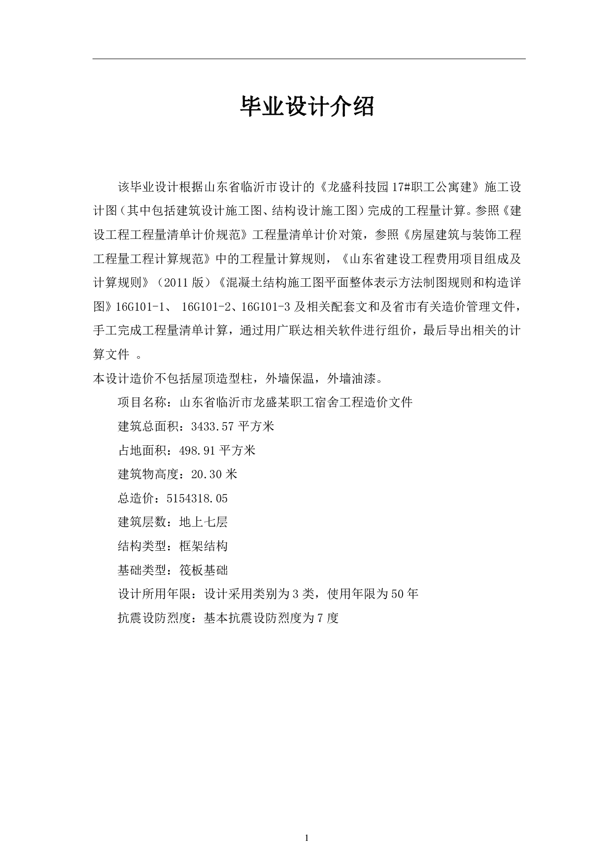 山东省临沂市龙盛某职工宿舍工程造价文件-19021字.pdf 第3页