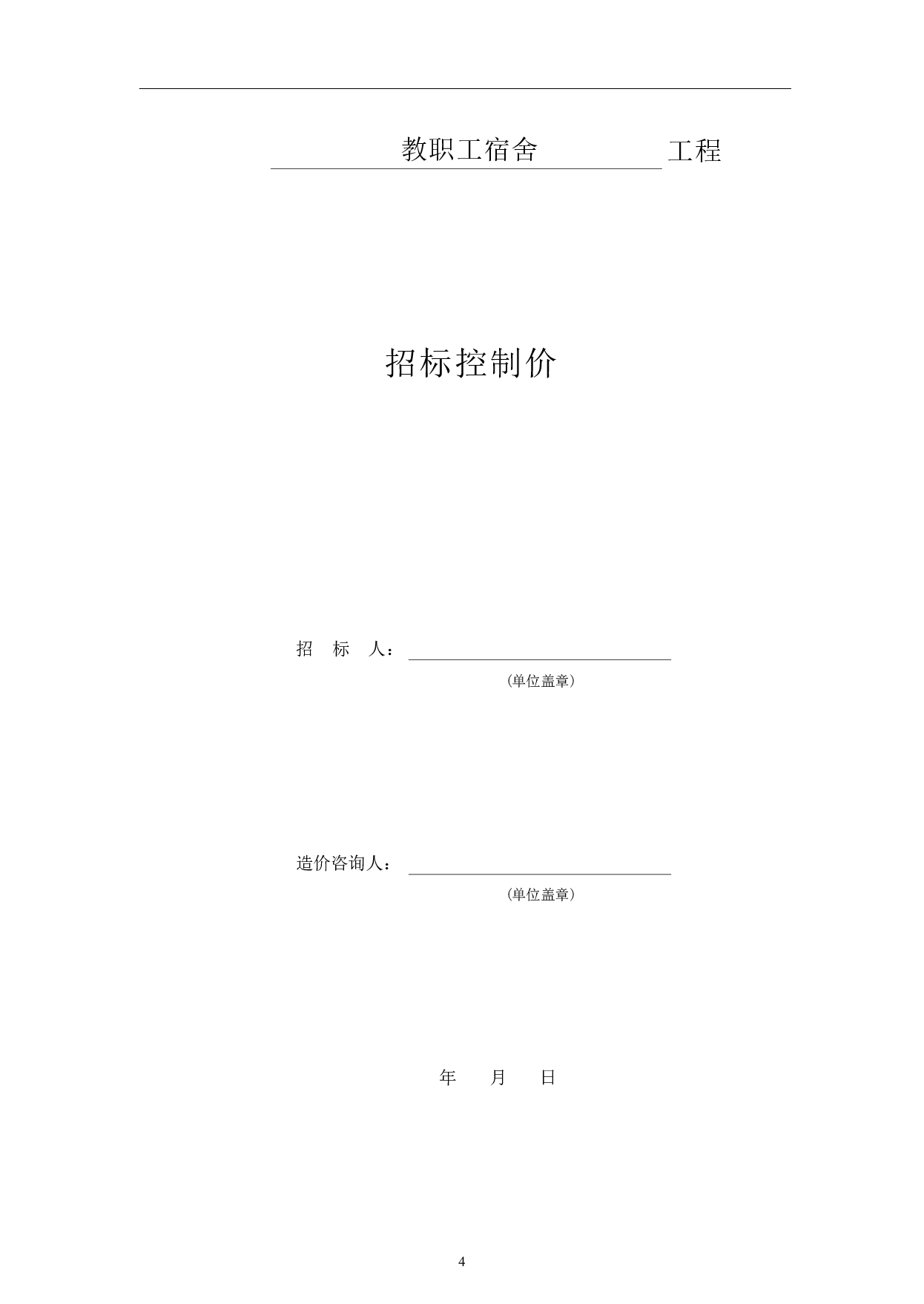 山东省临沂市龙盛某职工宿舍工程造价文件-19021字.pdf 第6页
