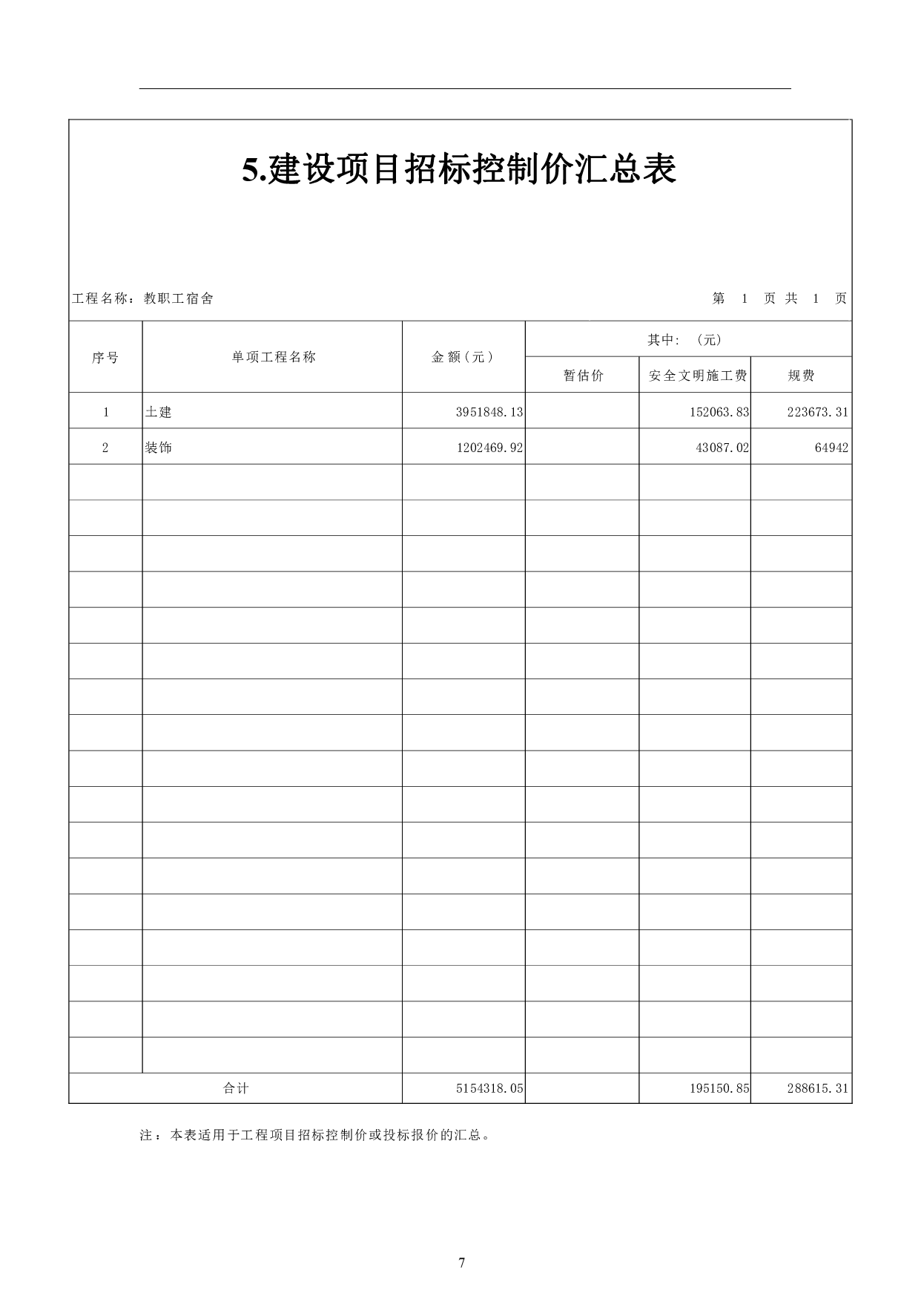 山东省临沂市龙盛某职工宿舍工程造价文件-19021字.pdf 第9页