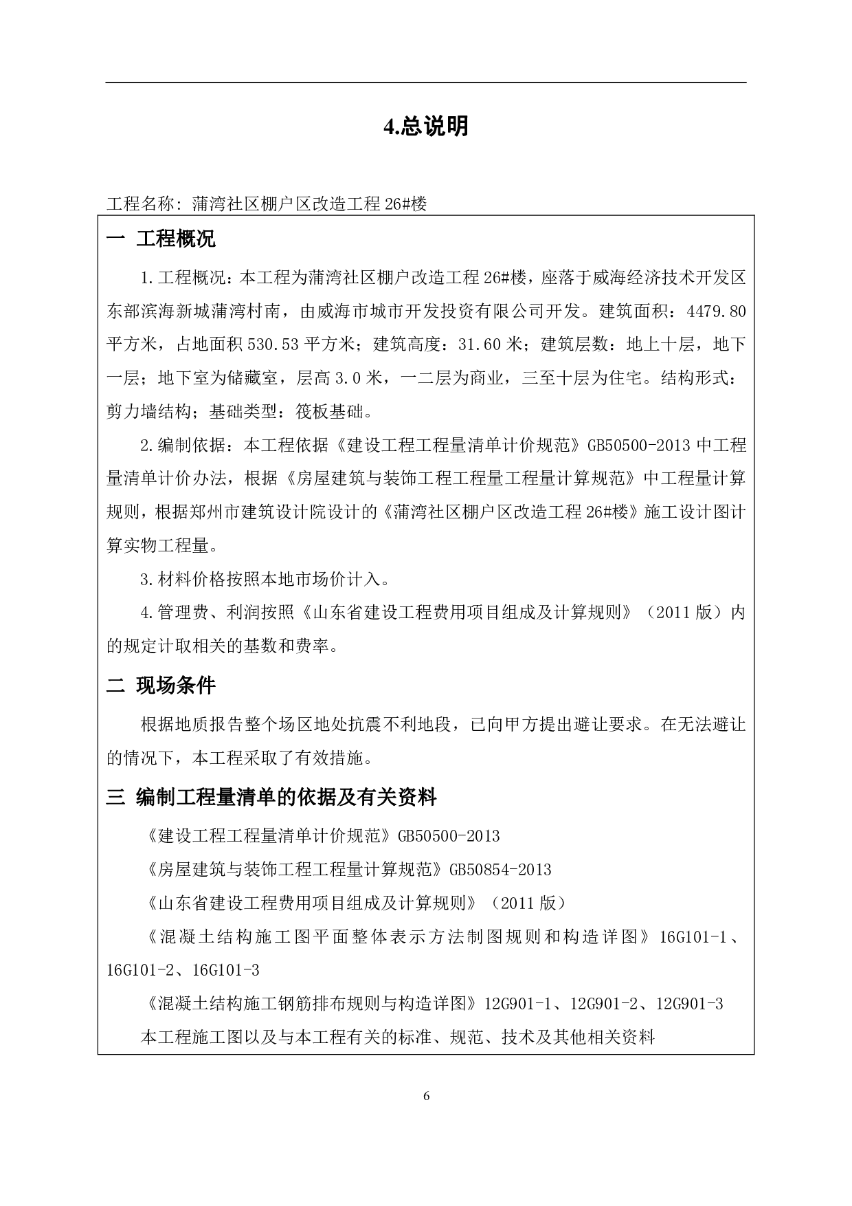 山东省威海市经济技术开发区某社区棚户改造住宅楼工程造价文件-17692字.pdf 第8页
